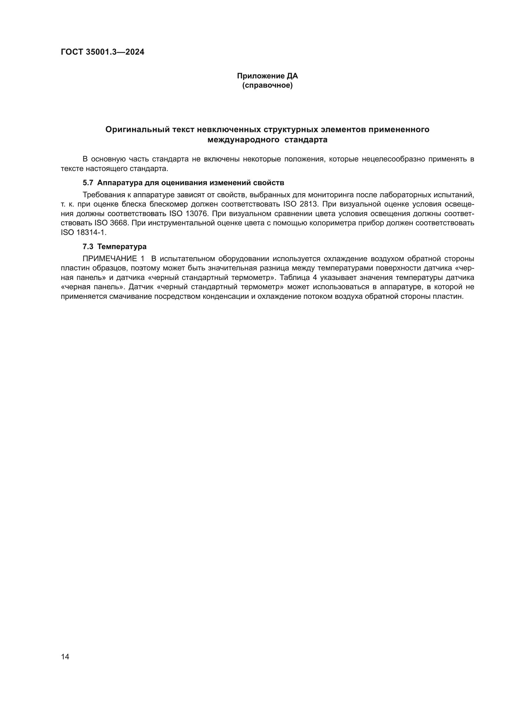 ГОСТ 35001.3-2024