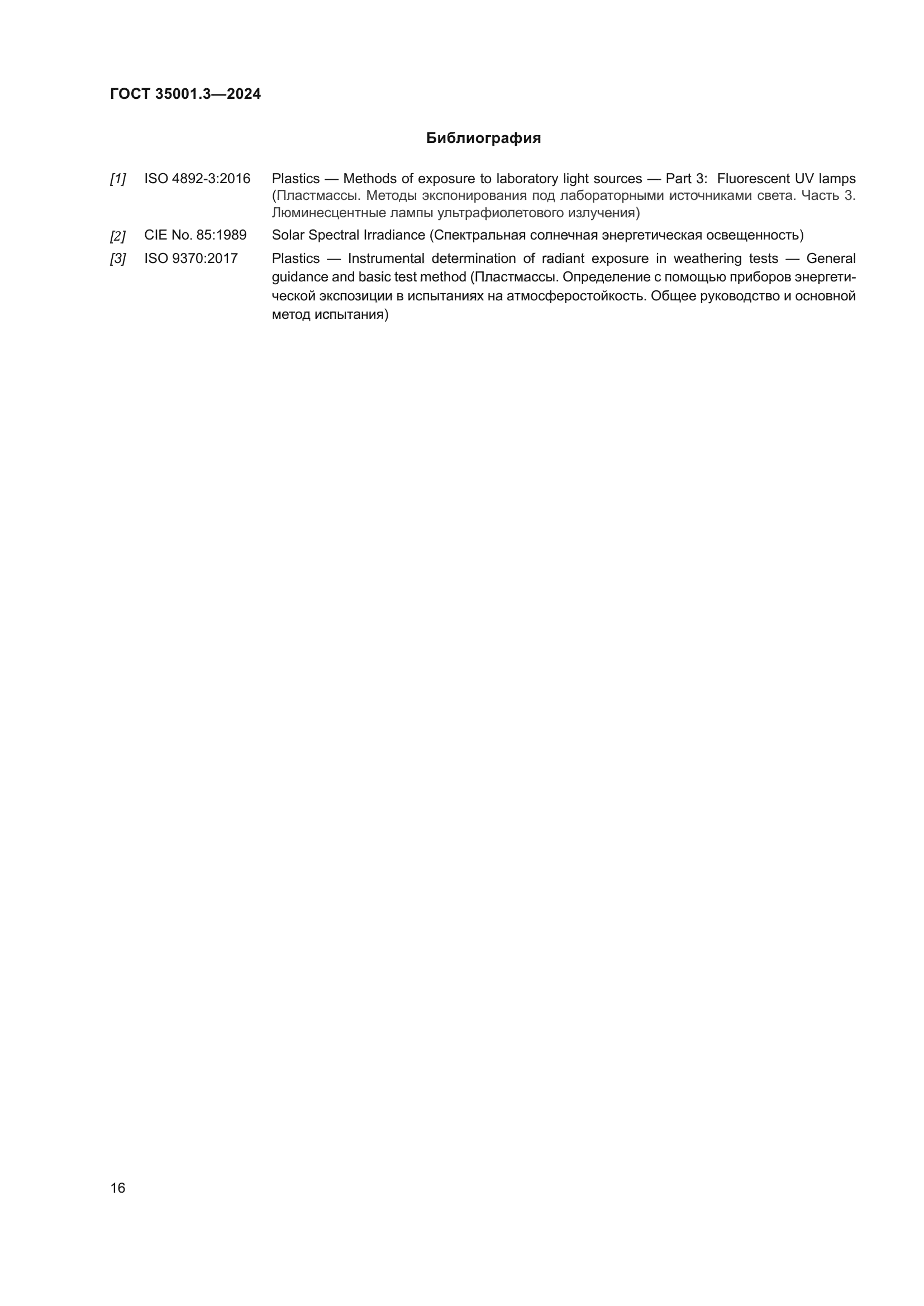 ГОСТ 35001.3-2024