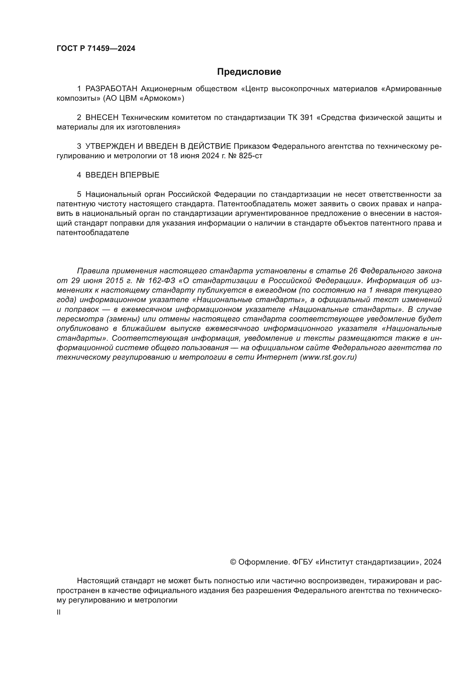 ГОСТ Р 71459-2024