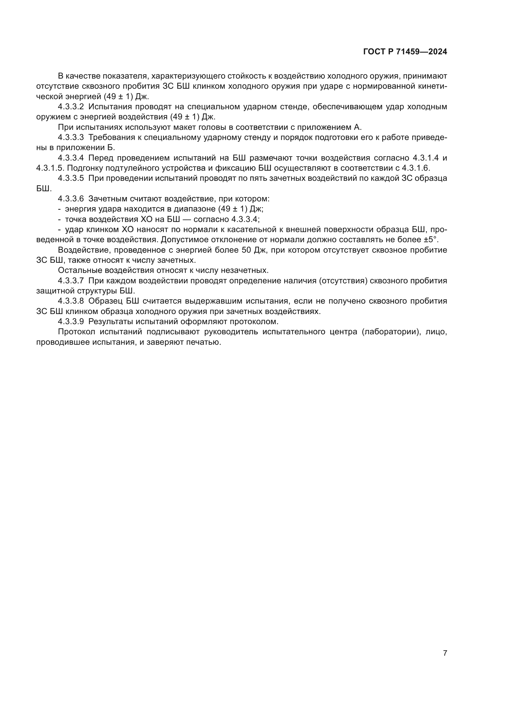 ГОСТ Р 71459-2024