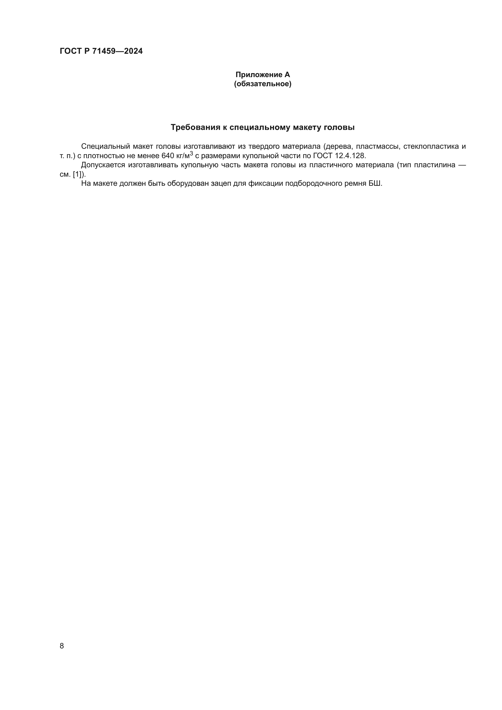 ГОСТ Р 71459-2024