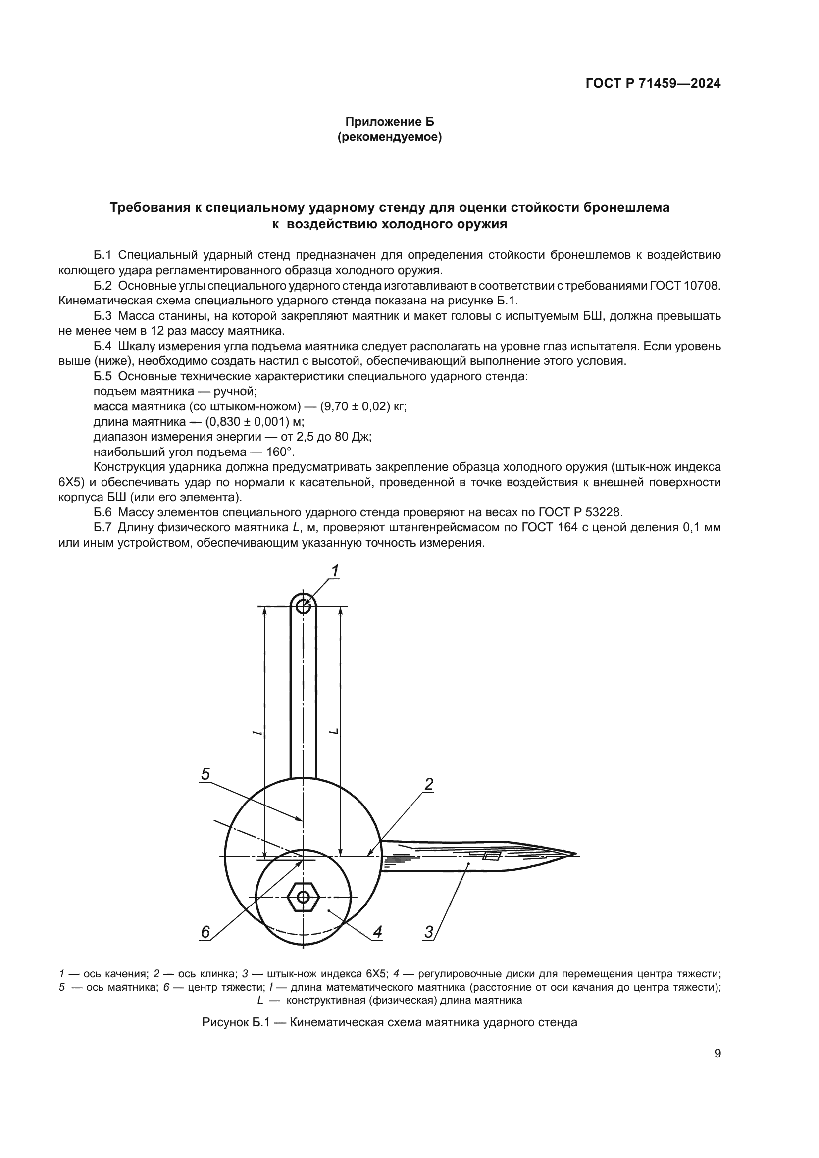 ГОСТ Р 71459-2024