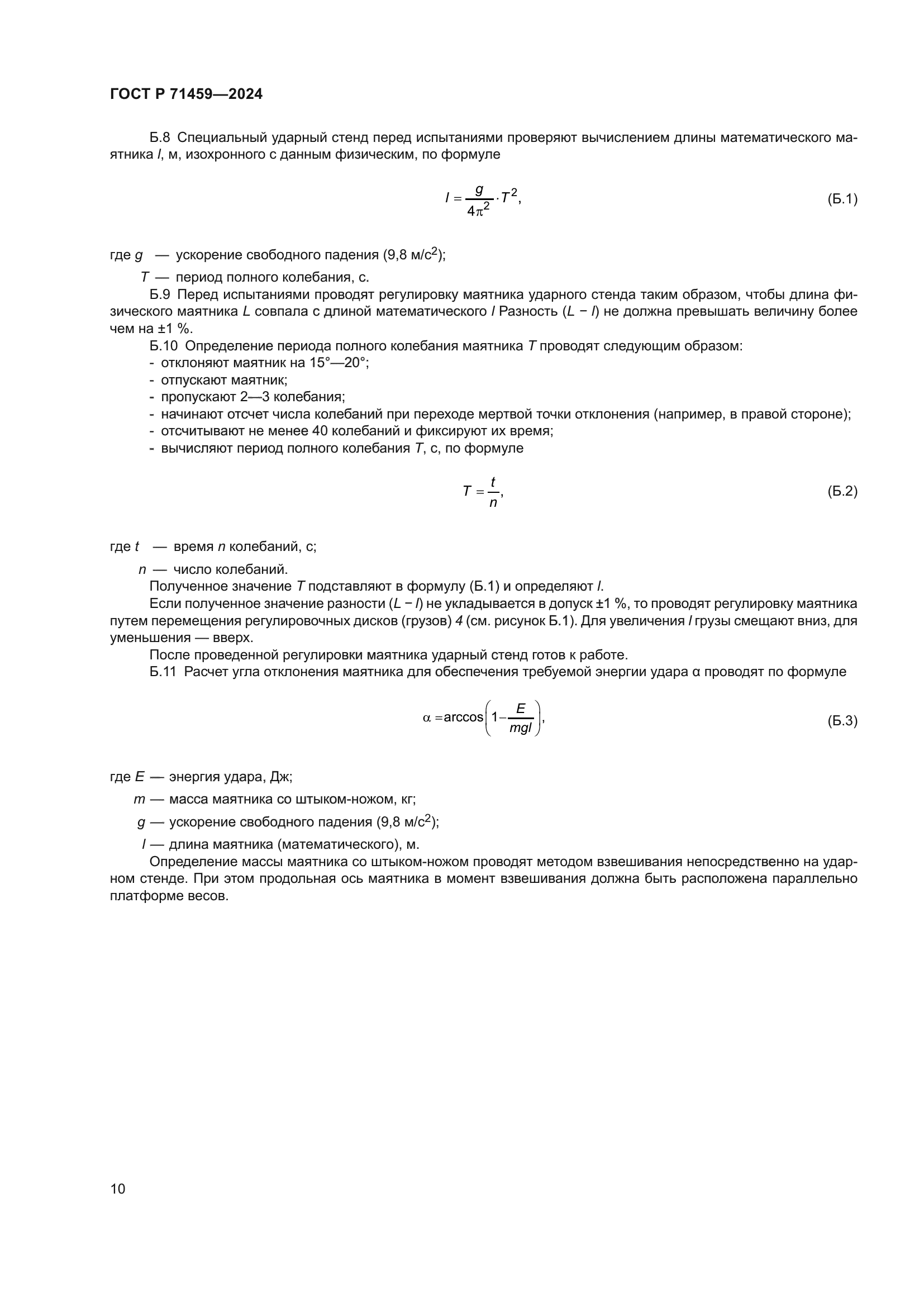 ГОСТ Р 71459-2024