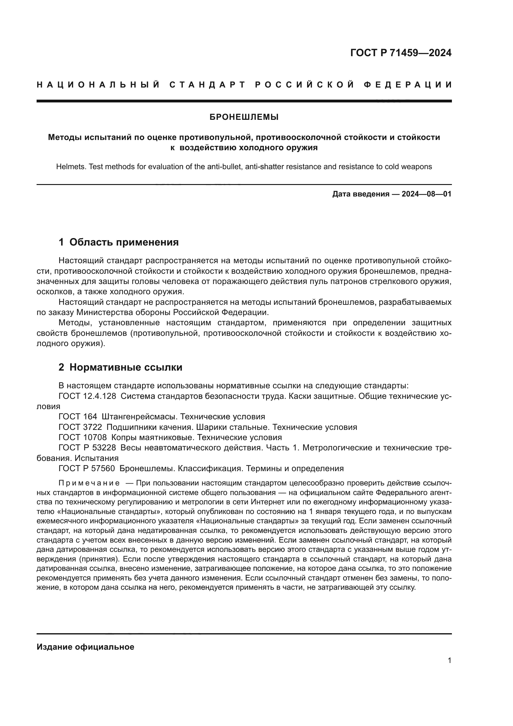 ГОСТ Р 71459-2024