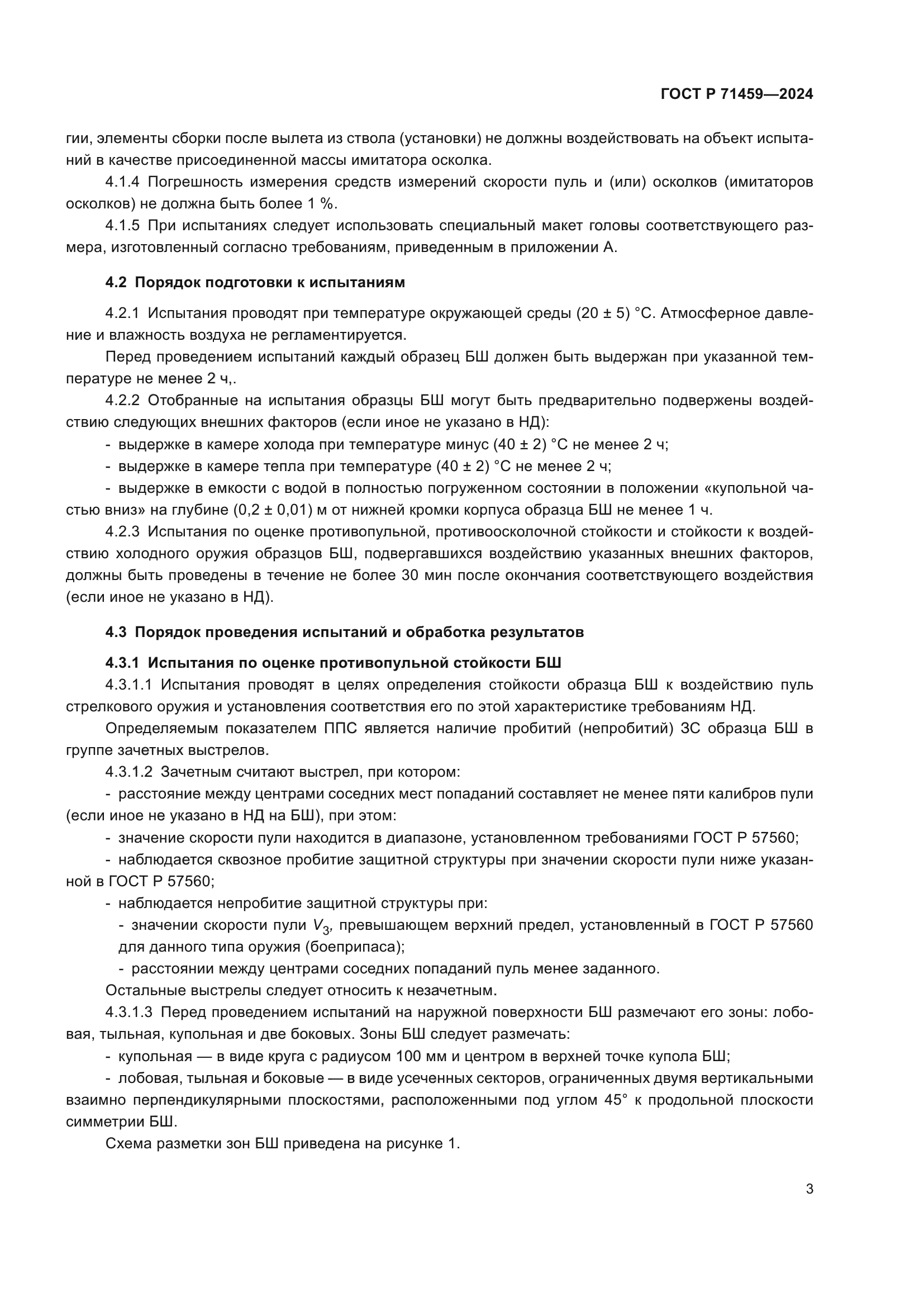 ГОСТ Р 71459-2024