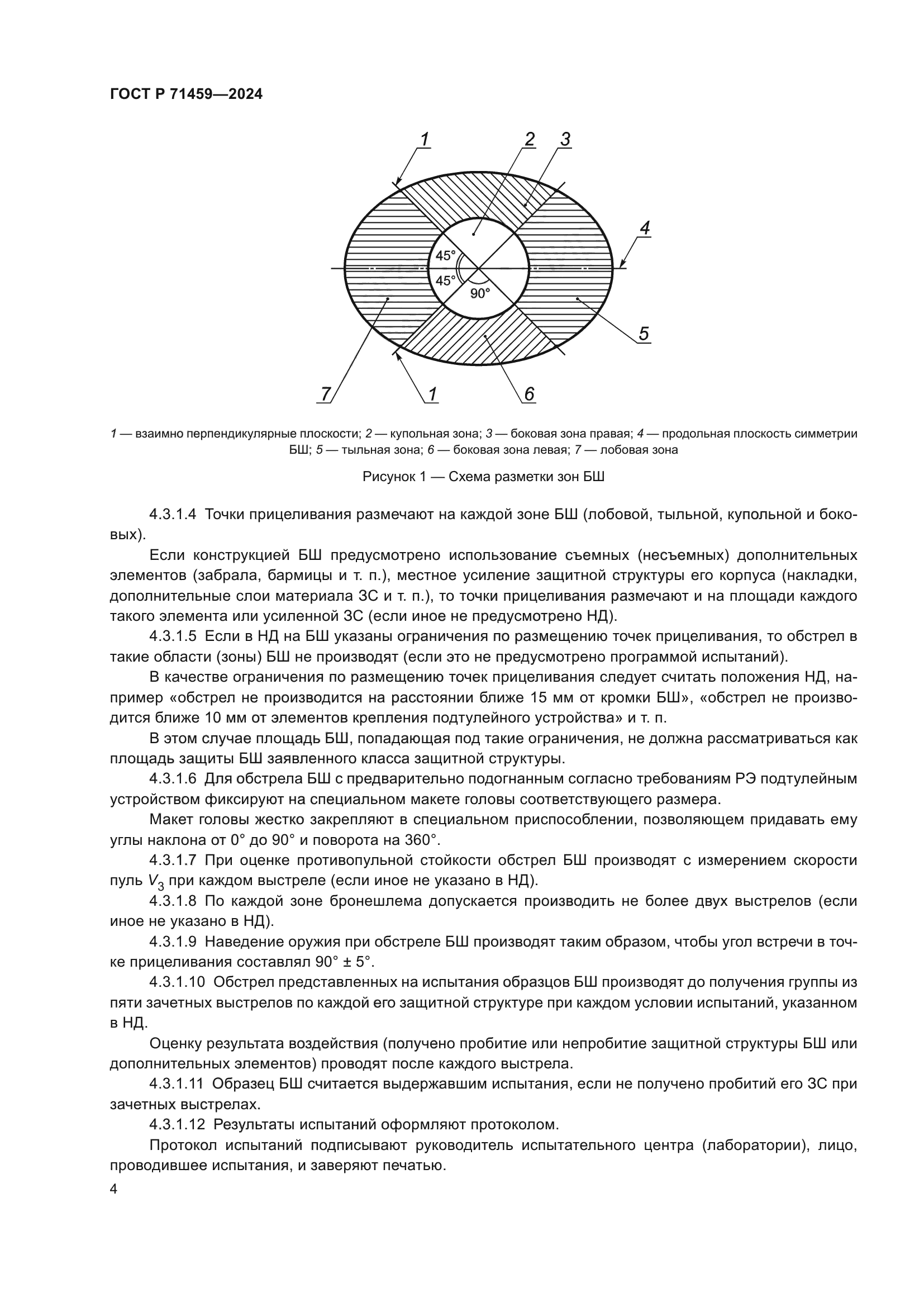 ГОСТ Р 71459-2024