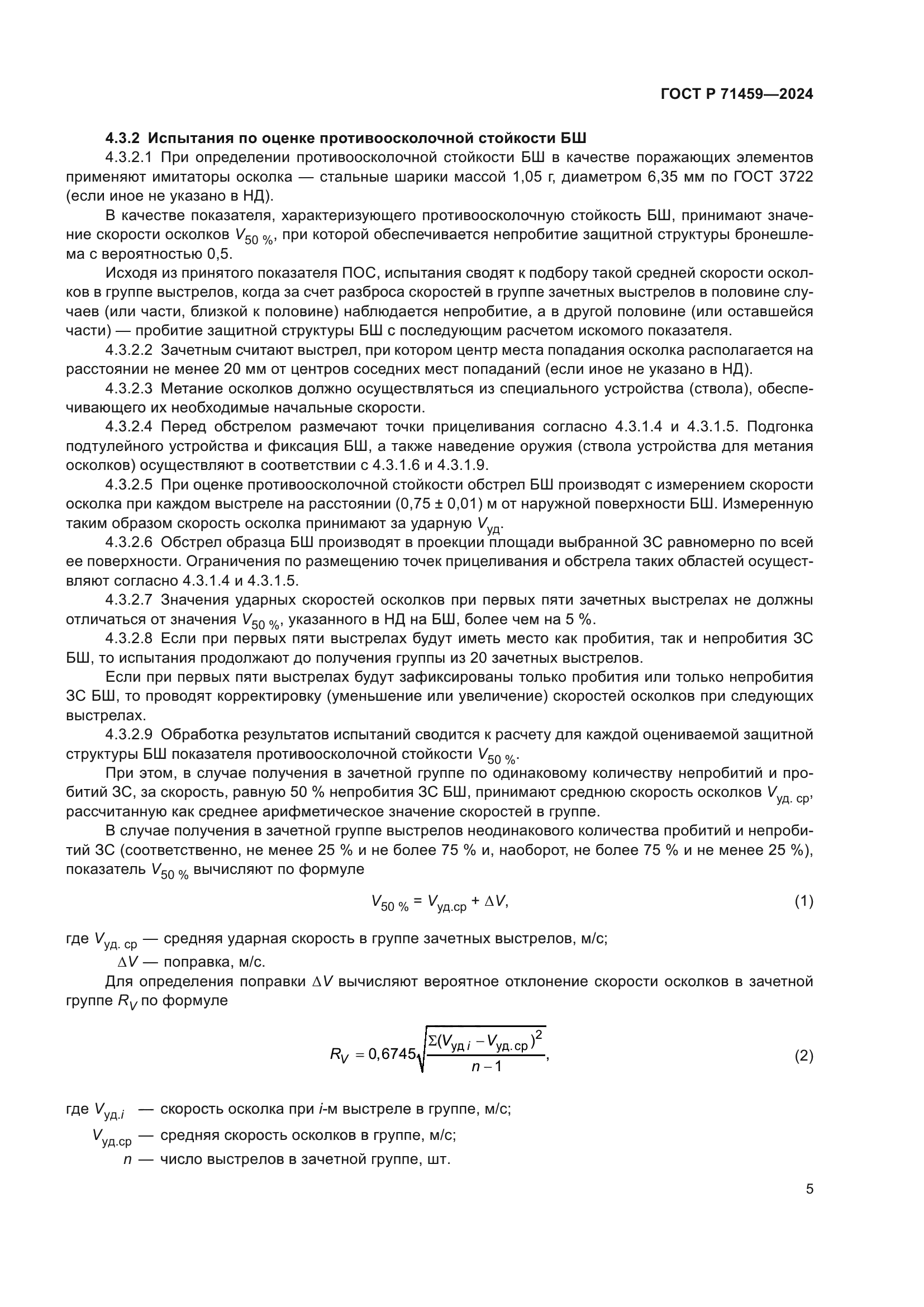 ГОСТ Р 71459-2024