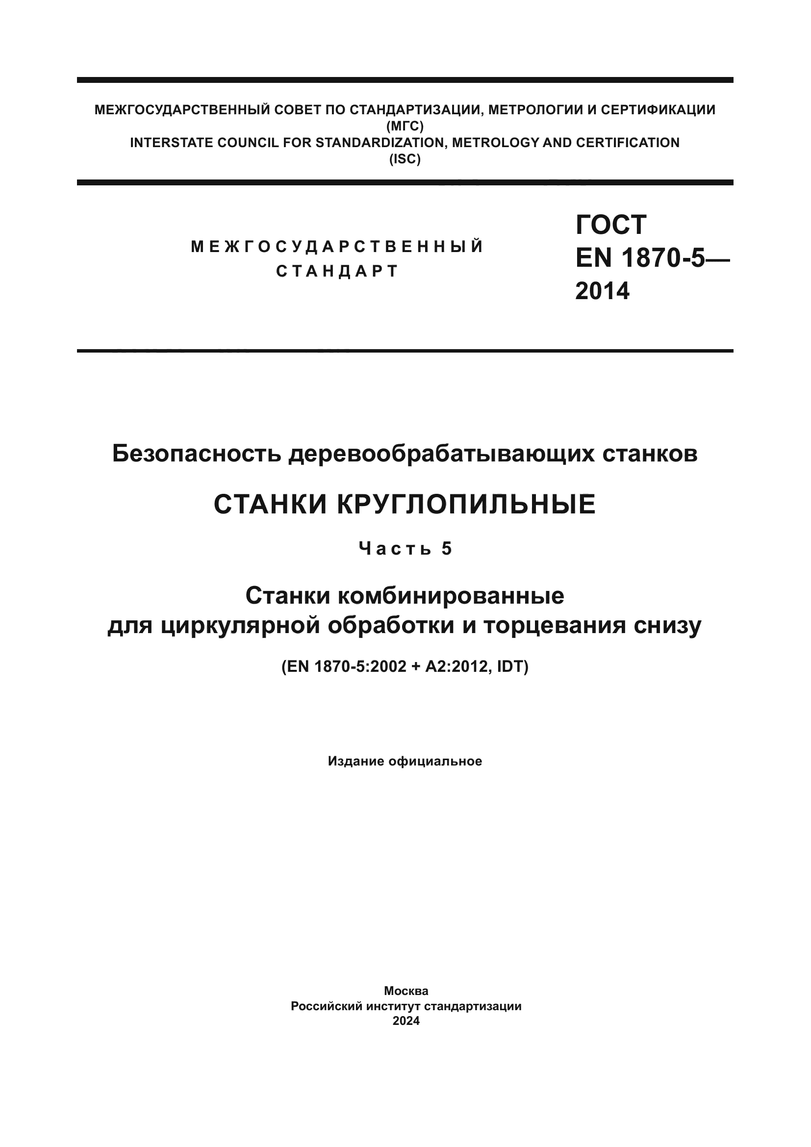 ГОСТ EN 1870-5-2014