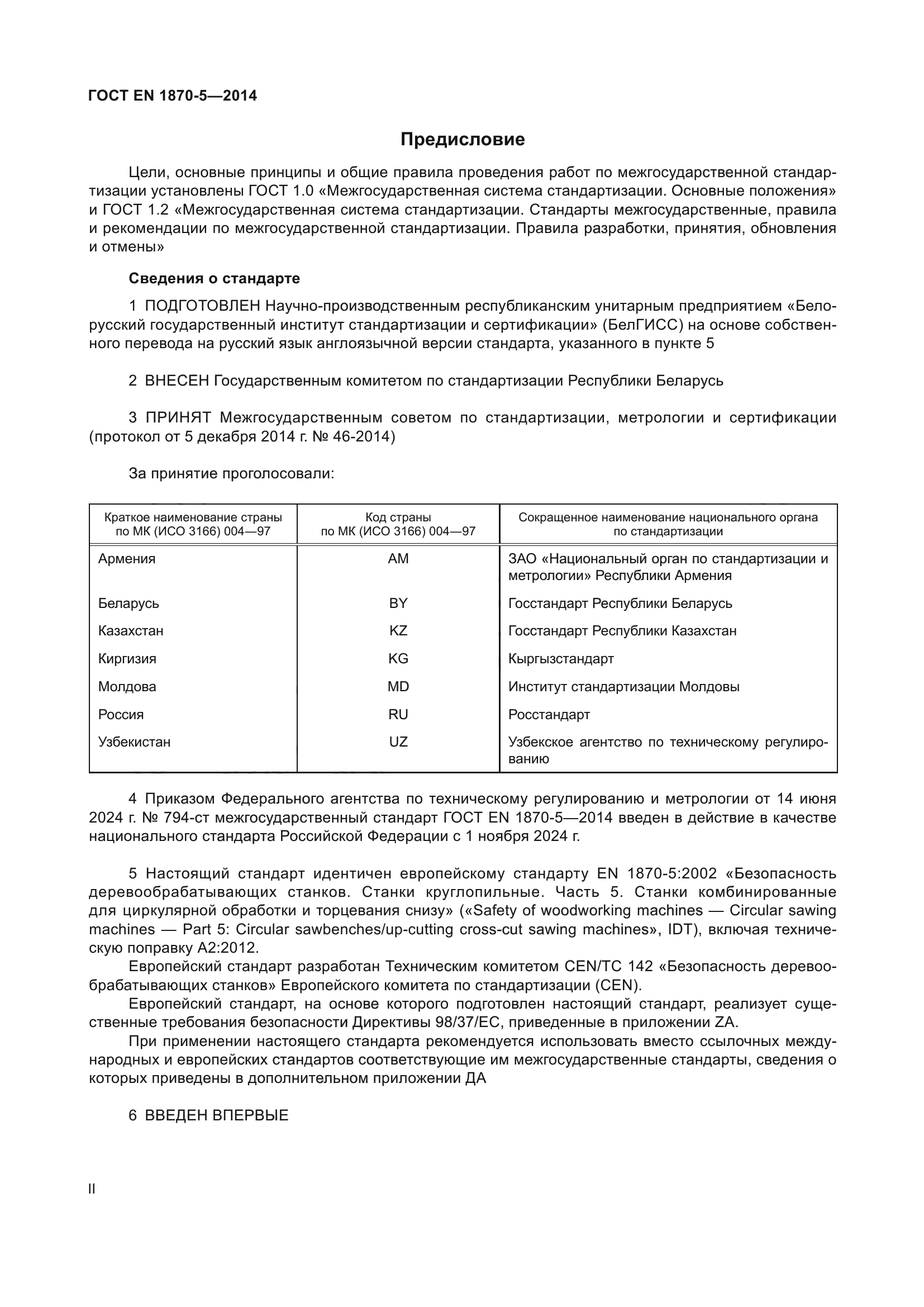 ГОСТ EN 1870-5-2014