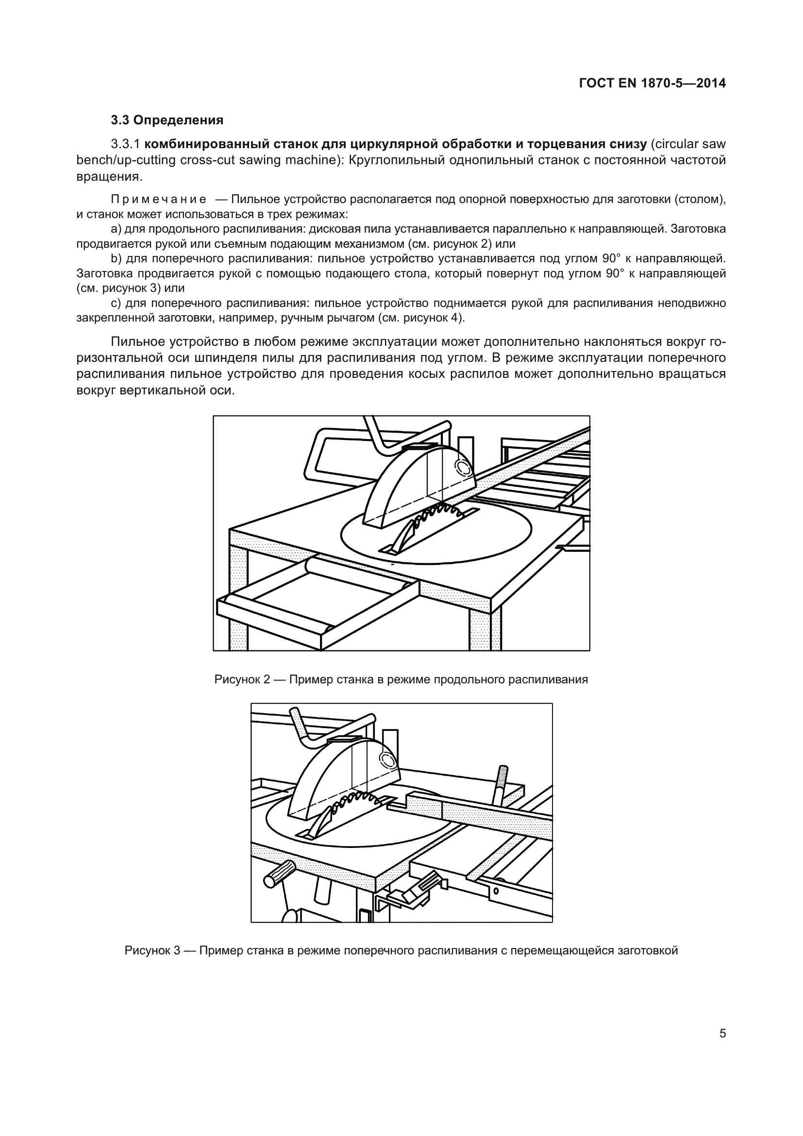 ГОСТ EN 1870-5-2014