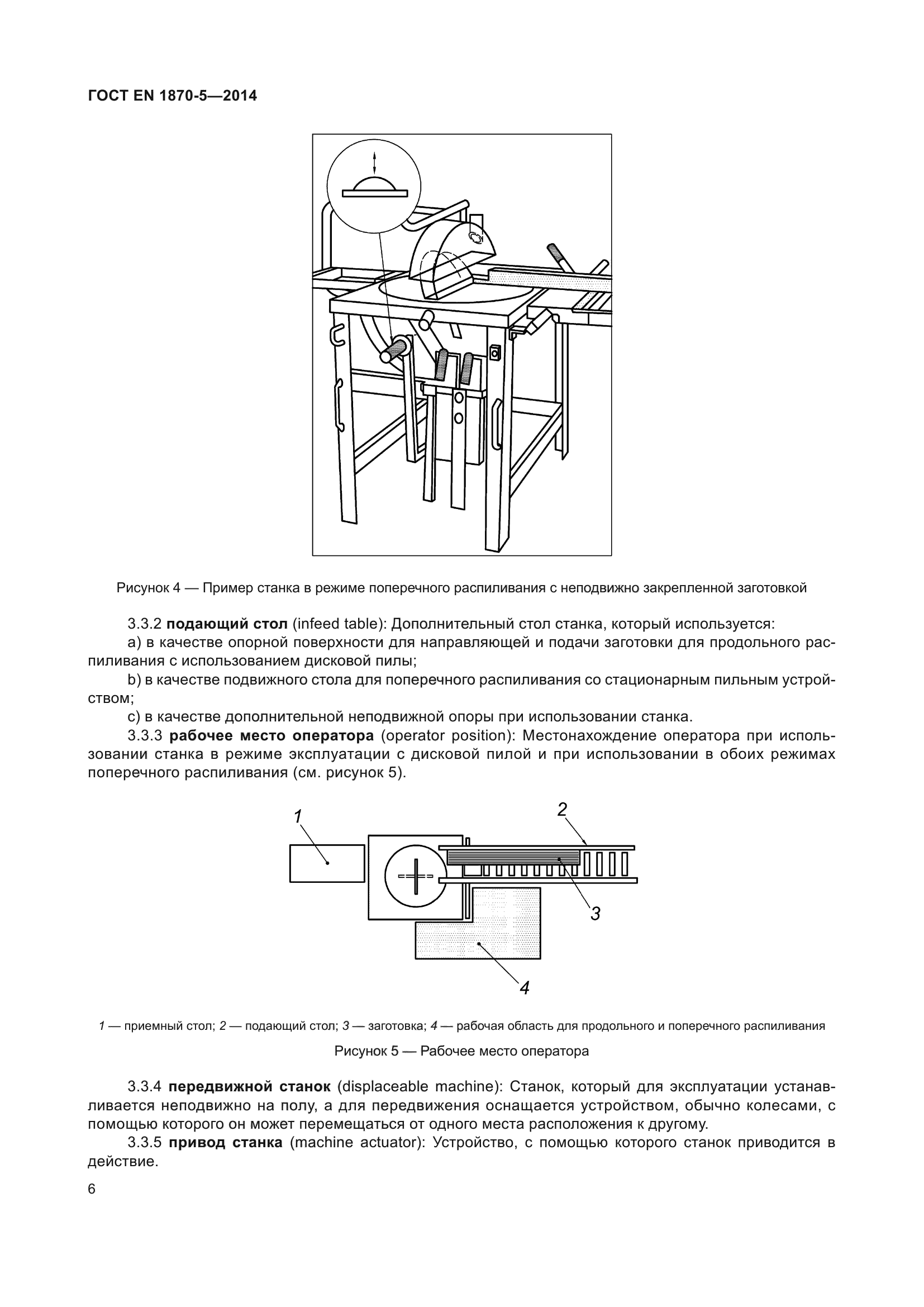 ГОСТ EN 1870-5-2014