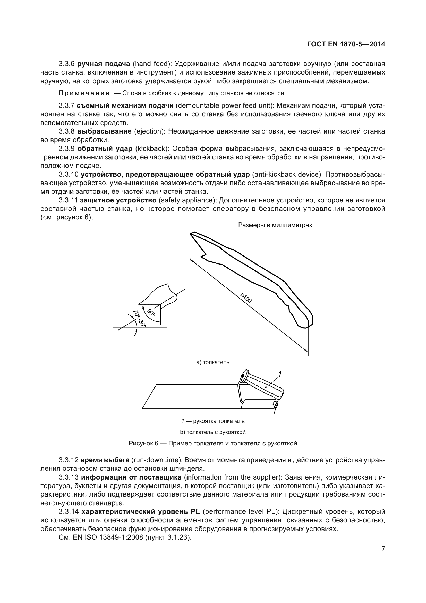 ГОСТ EN 1870-5-2014