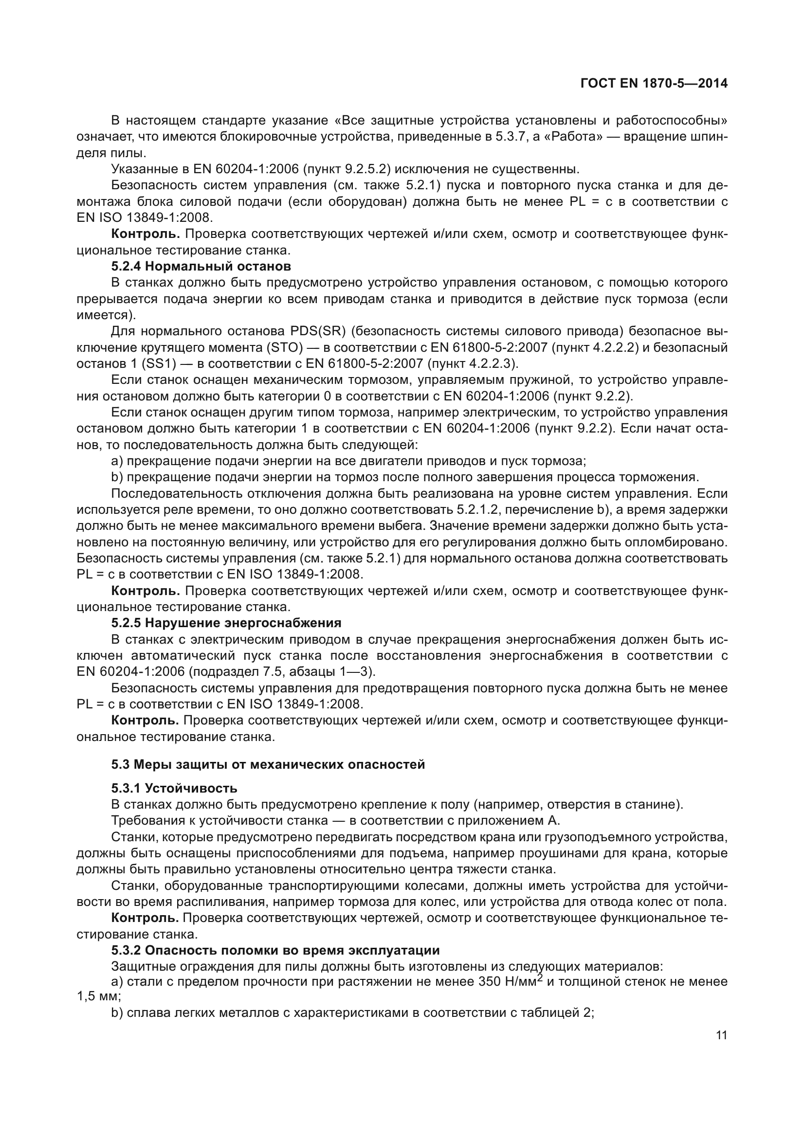 ГОСТ EN 1870-5-2014