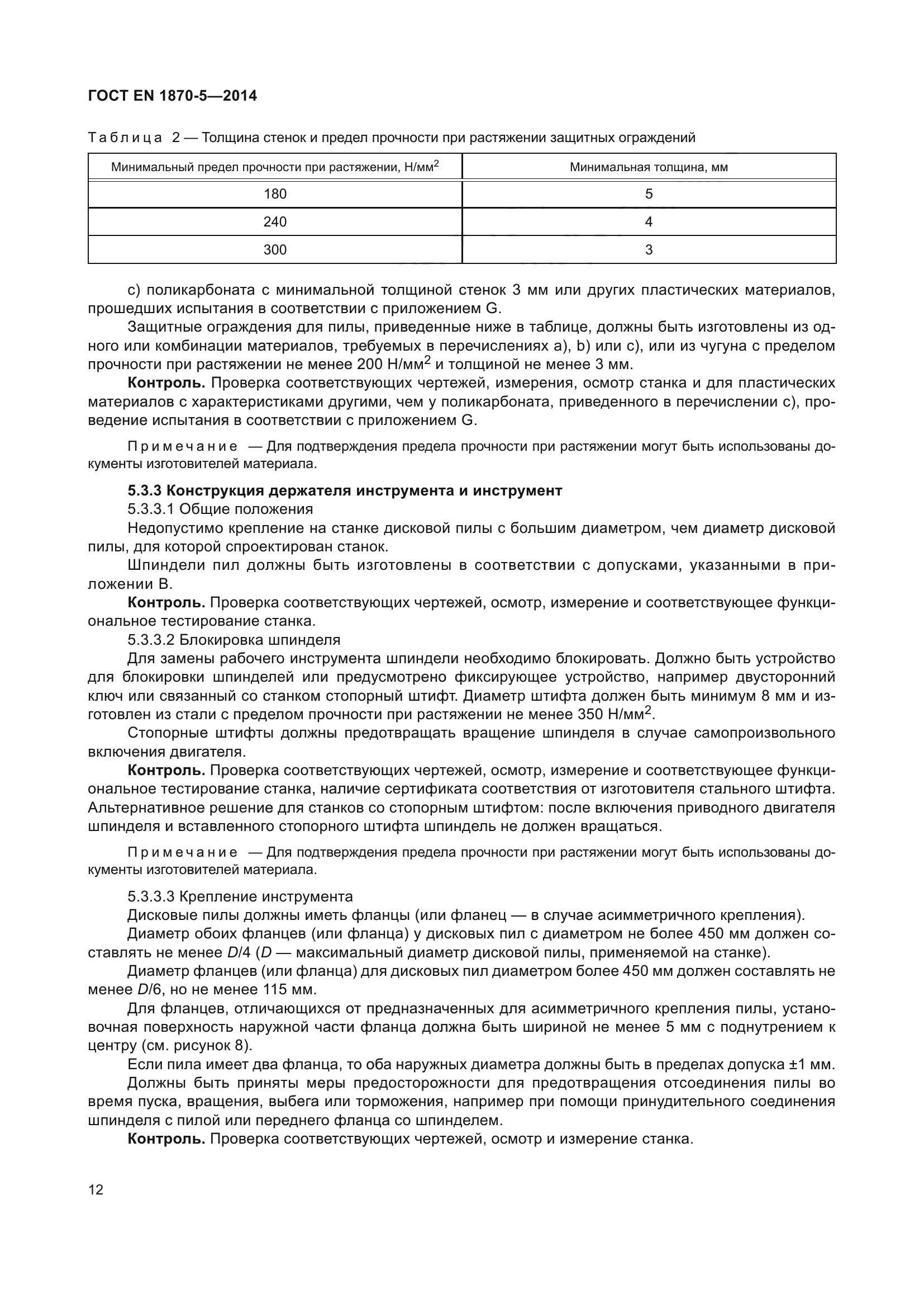 ГОСТ EN 1870-5-2014