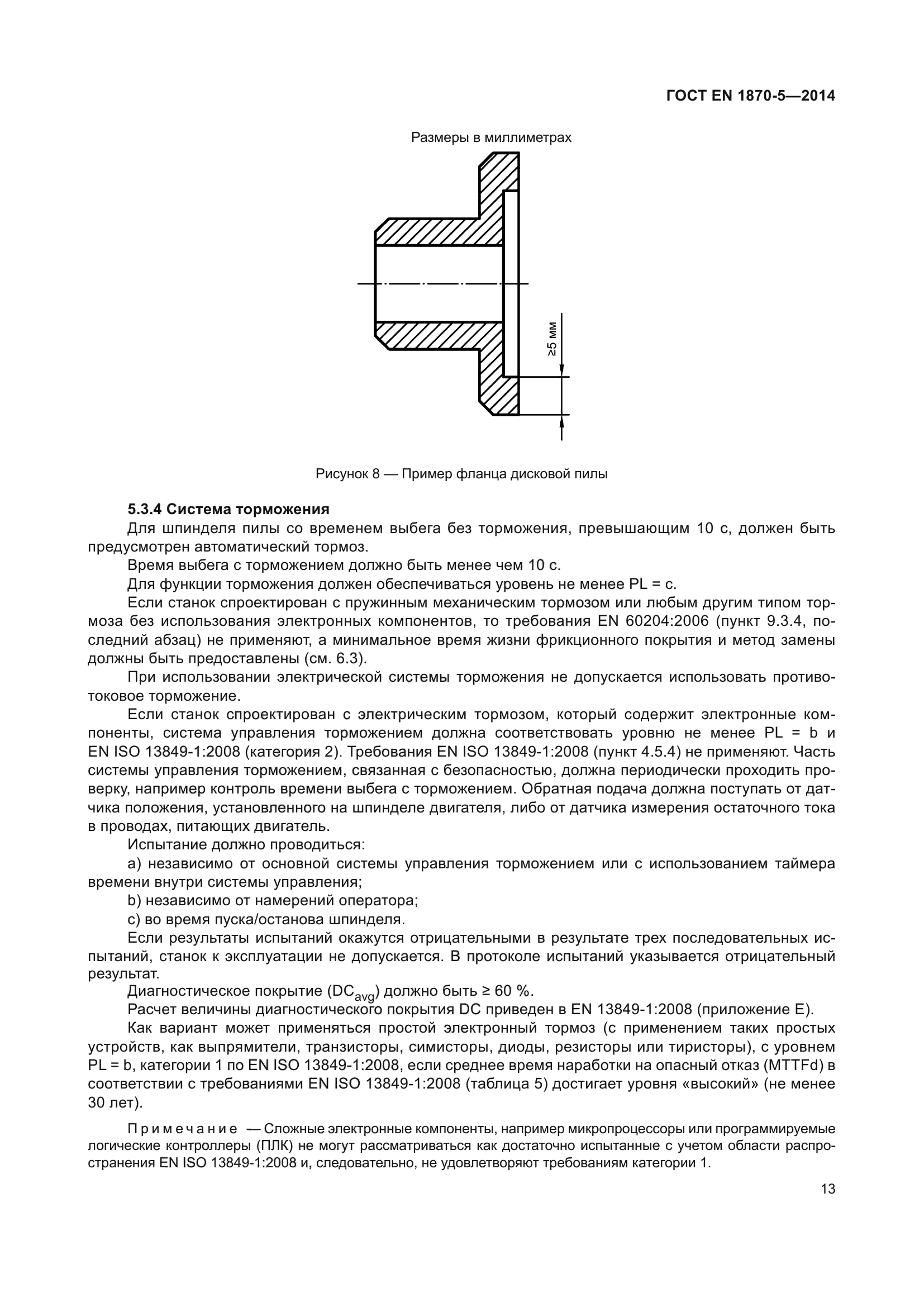 ГОСТ EN 1870-5-2014