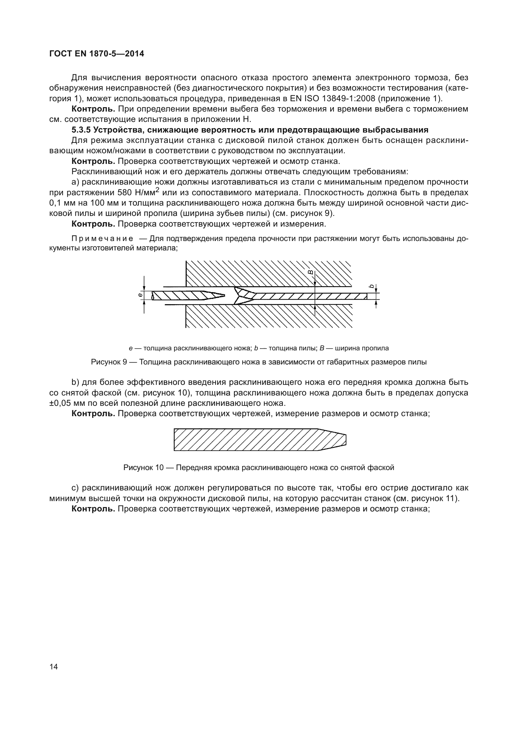 ГОСТ EN 1870-5-2014