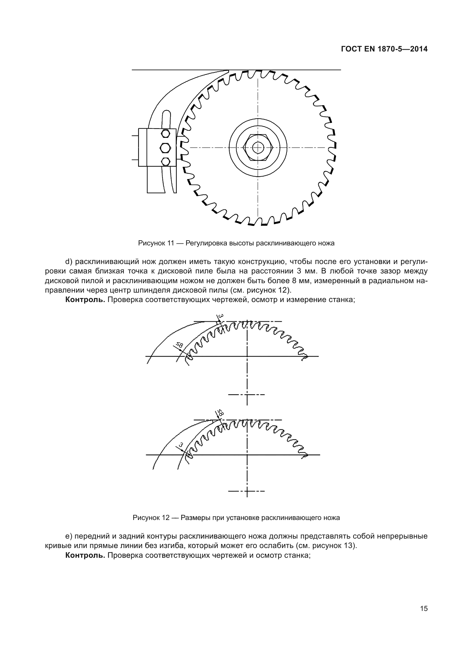 ГОСТ EN 1870-5-2014