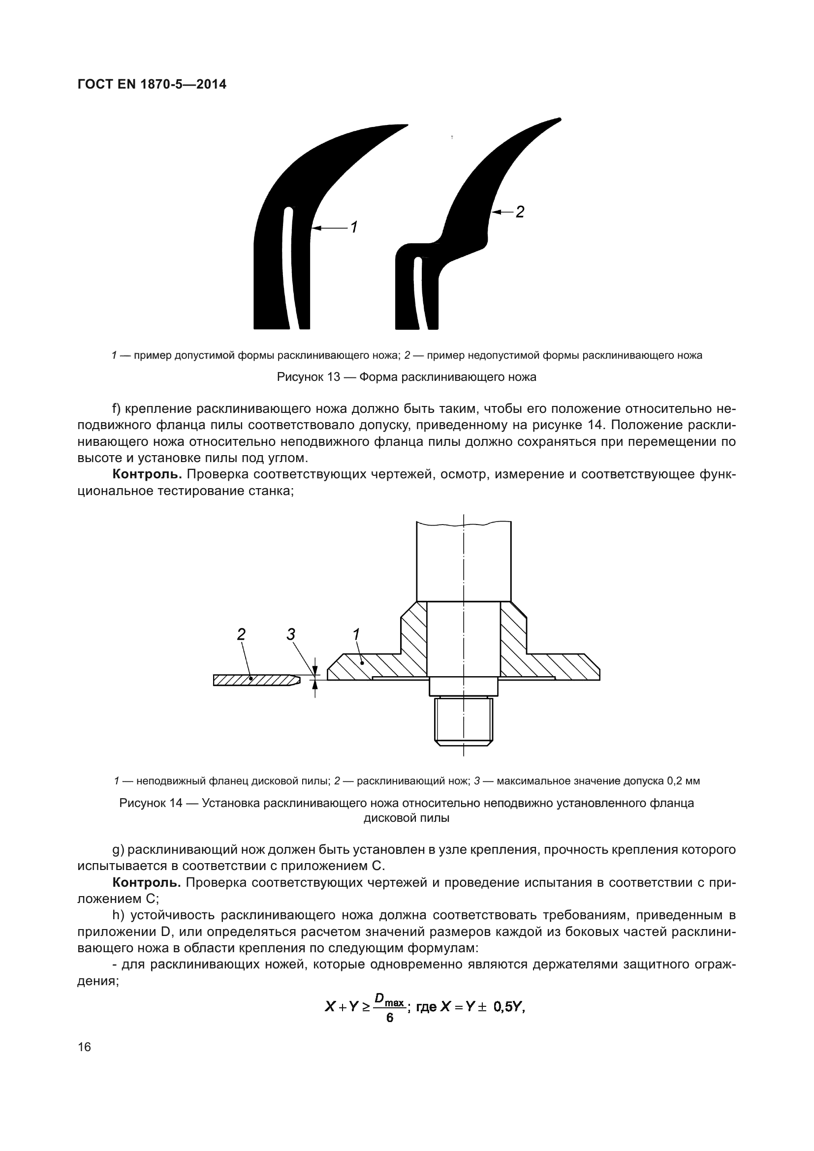 ГОСТ EN 1870-5-2014