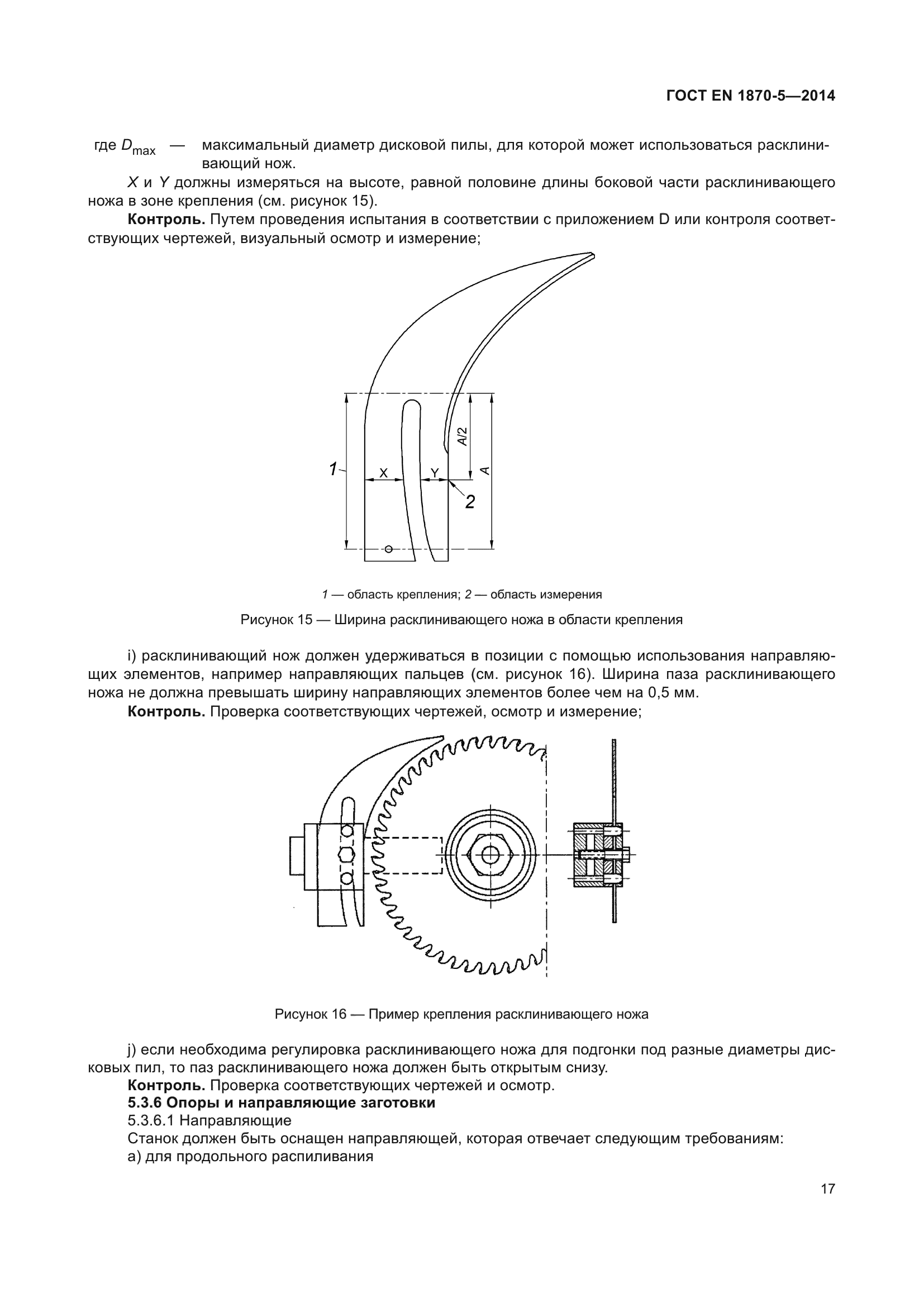 ГОСТ EN 1870-5-2014