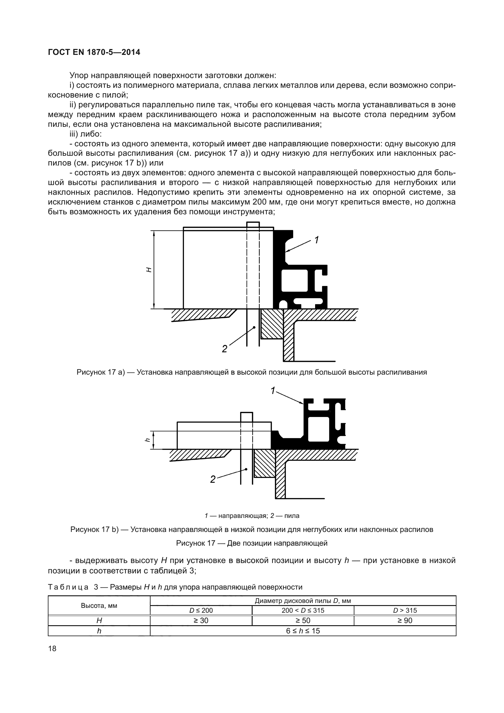 ГОСТ EN 1870-5-2014