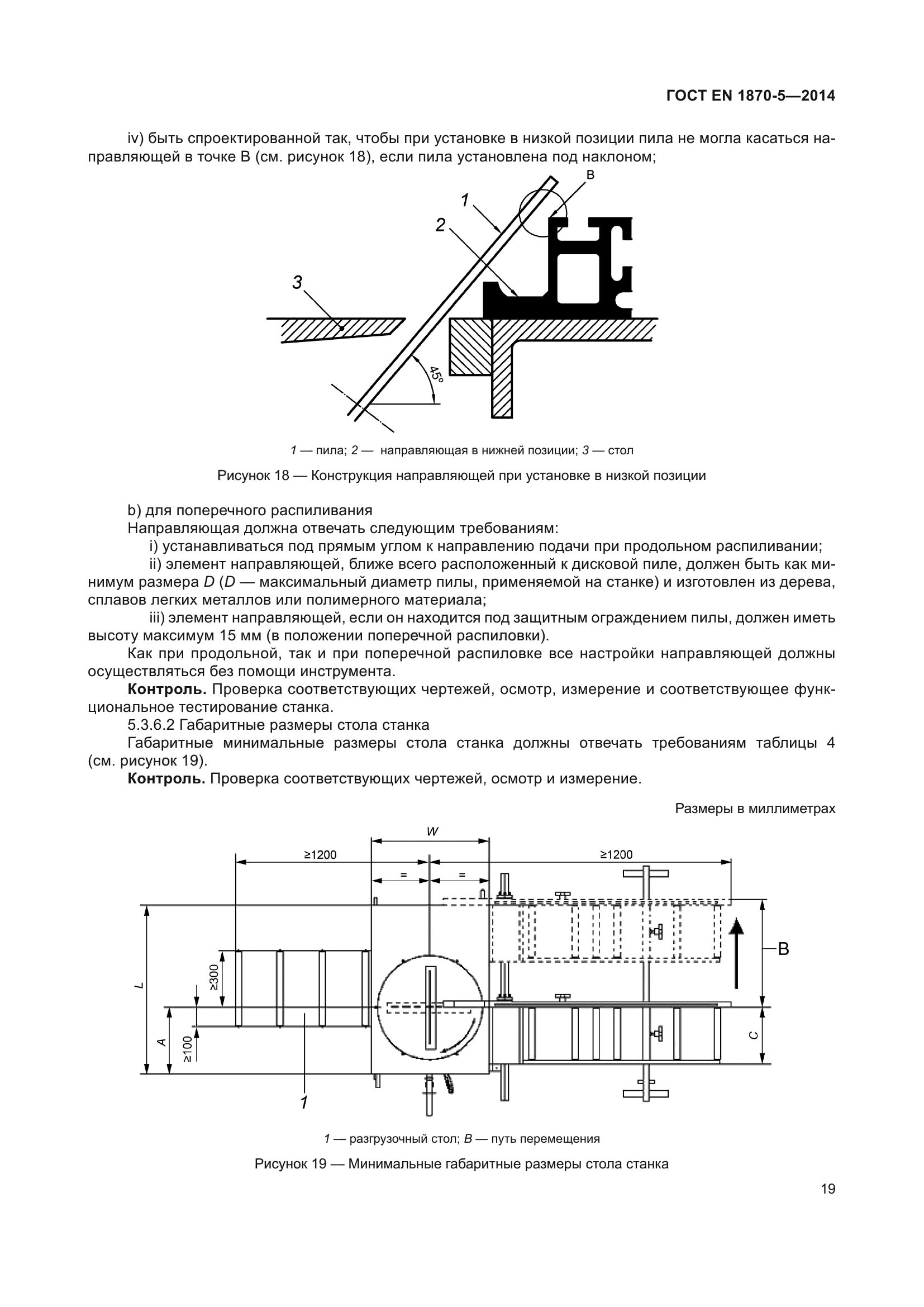ГОСТ EN 1870-5-2014