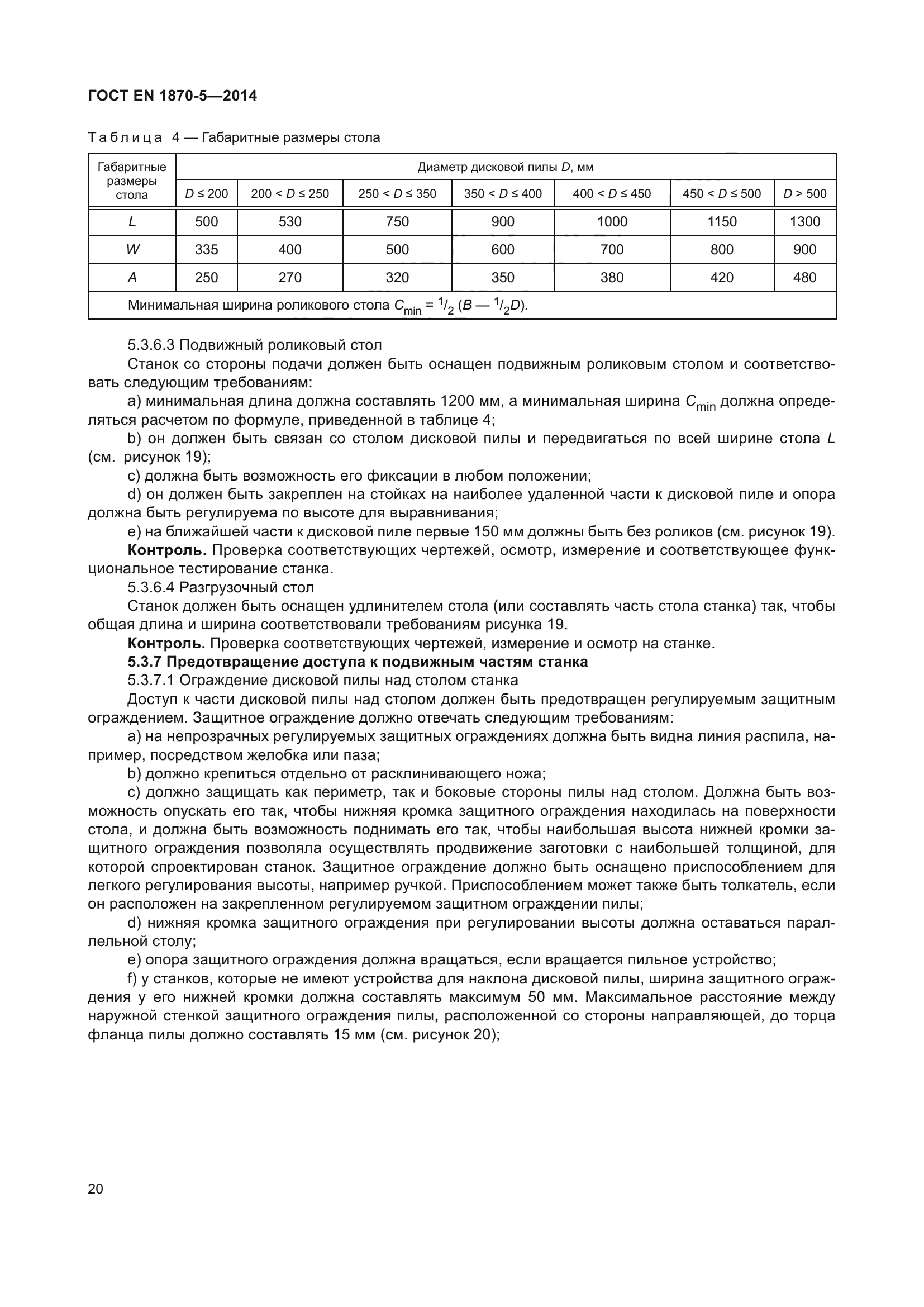 ГОСТ EN 1870-5-2014