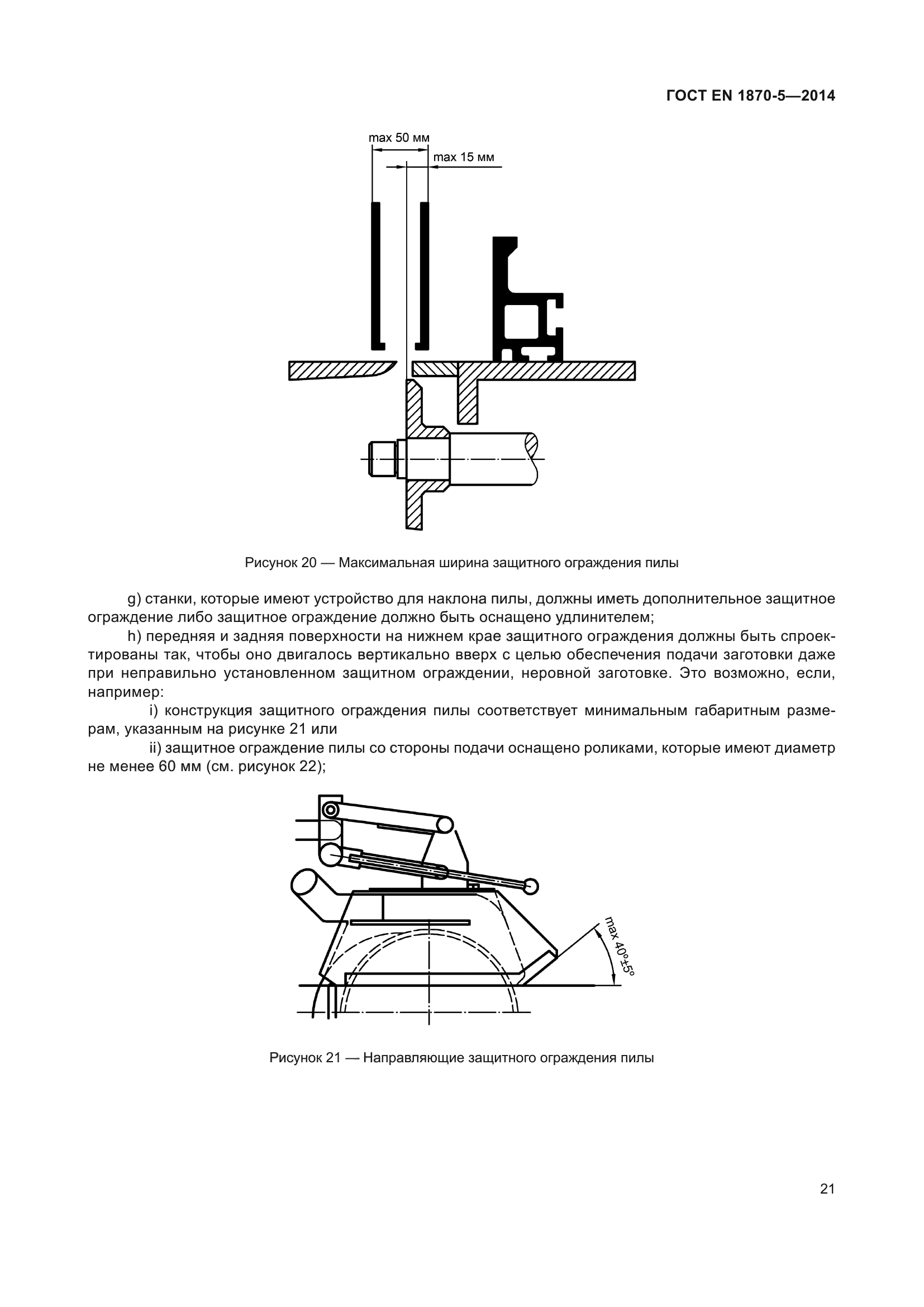 ГОСТ EN 1870-5-2014