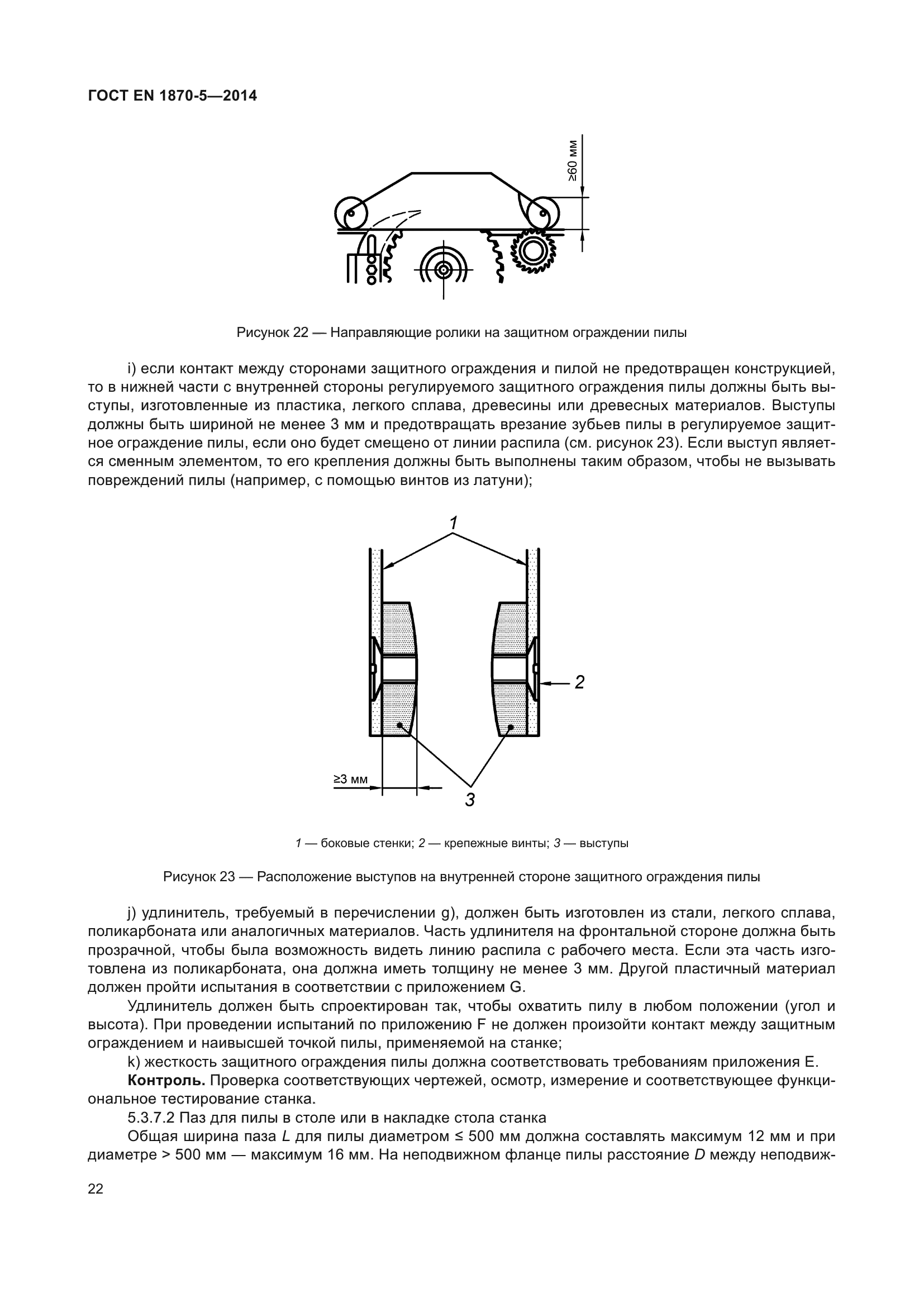 ГОСТ EN 1870-5-2014