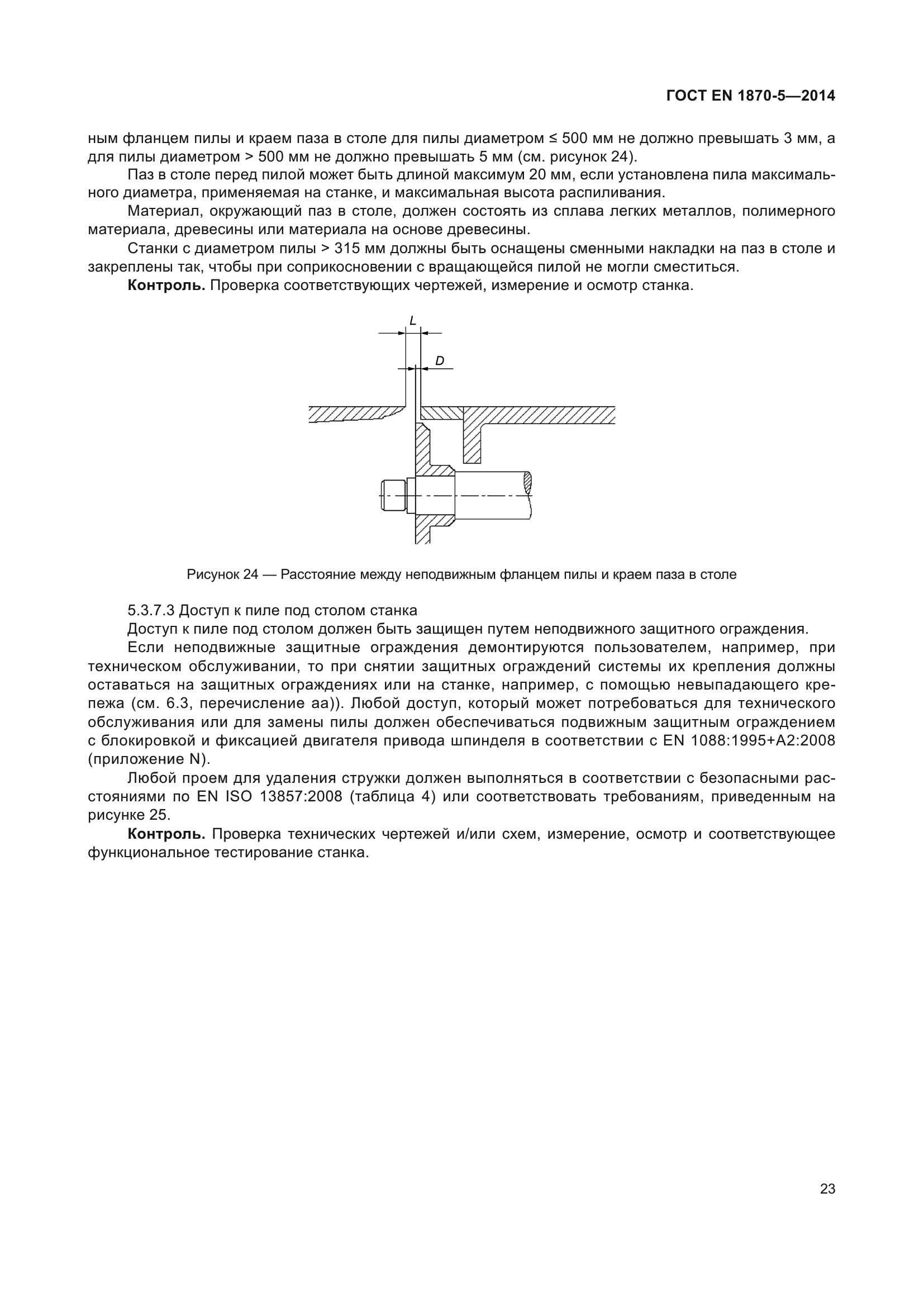 ГОСТ EN 1870-5-2014