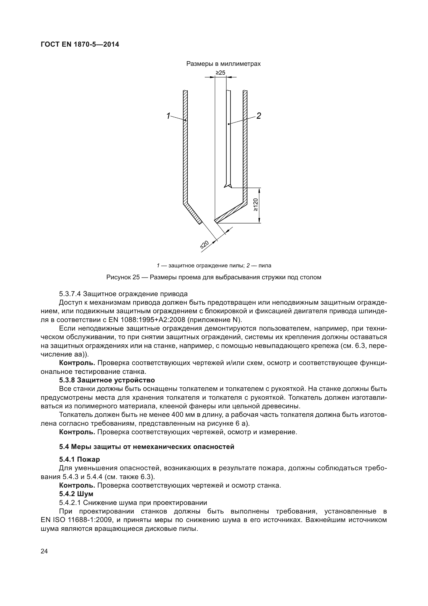 ГОСТ EN 1870-5-2014