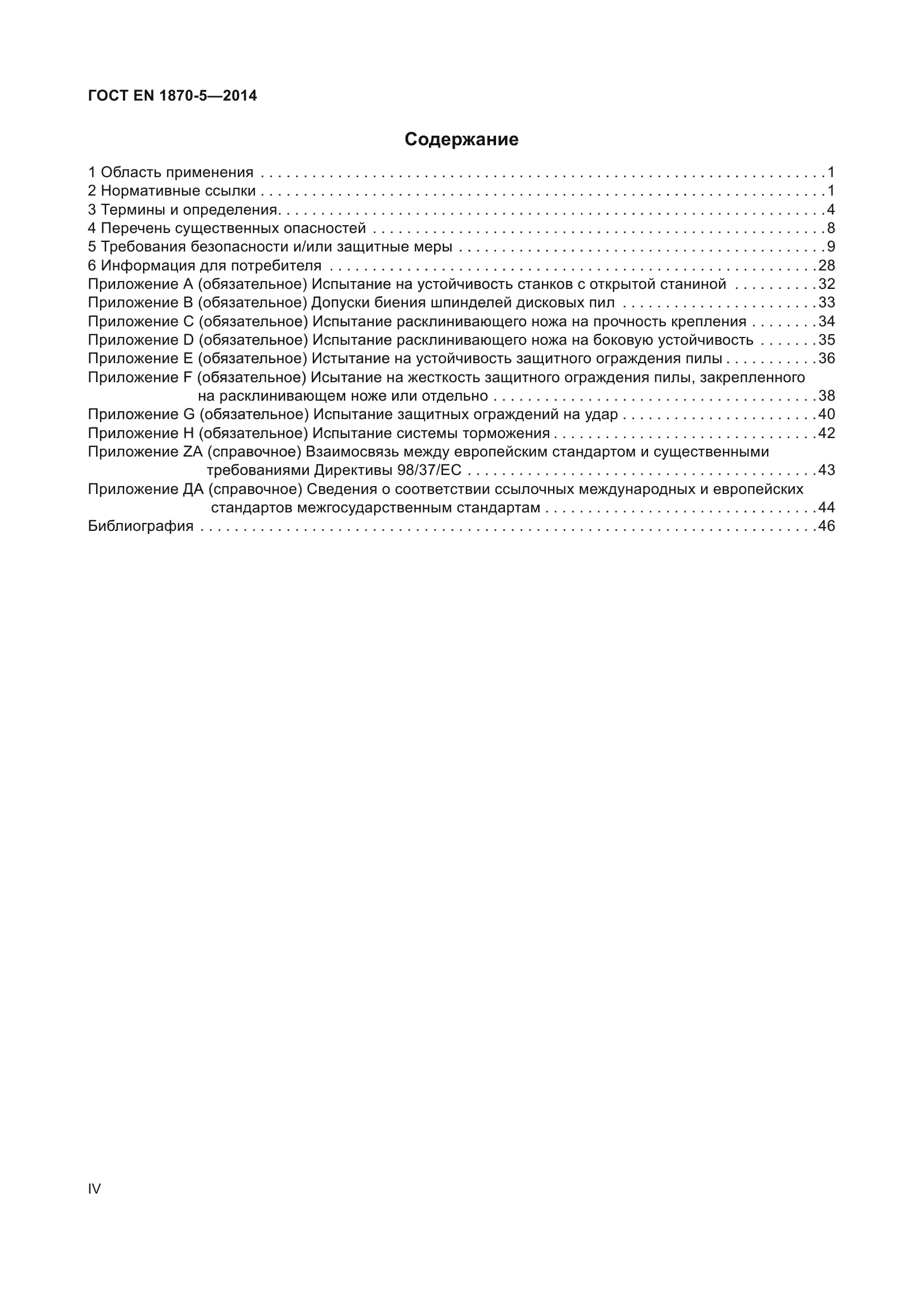 ГОСТ EN 1870-5-2014