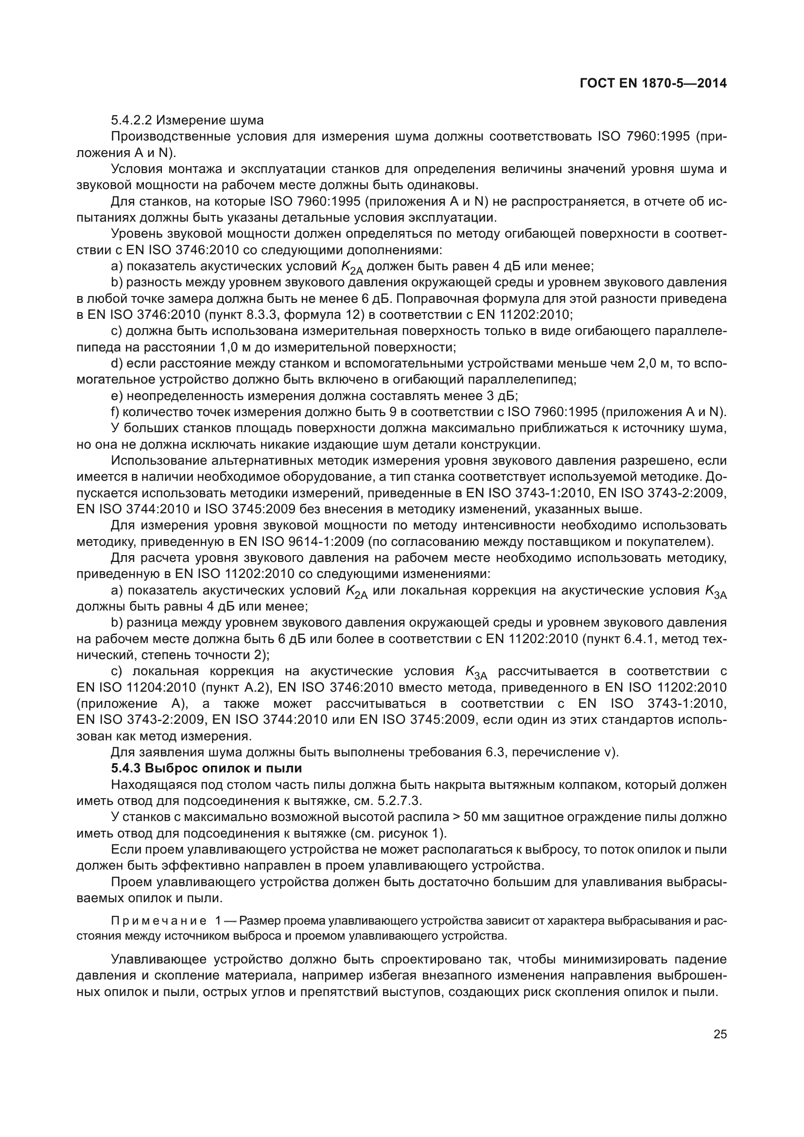 ГОСТ EN 1870-5-2014