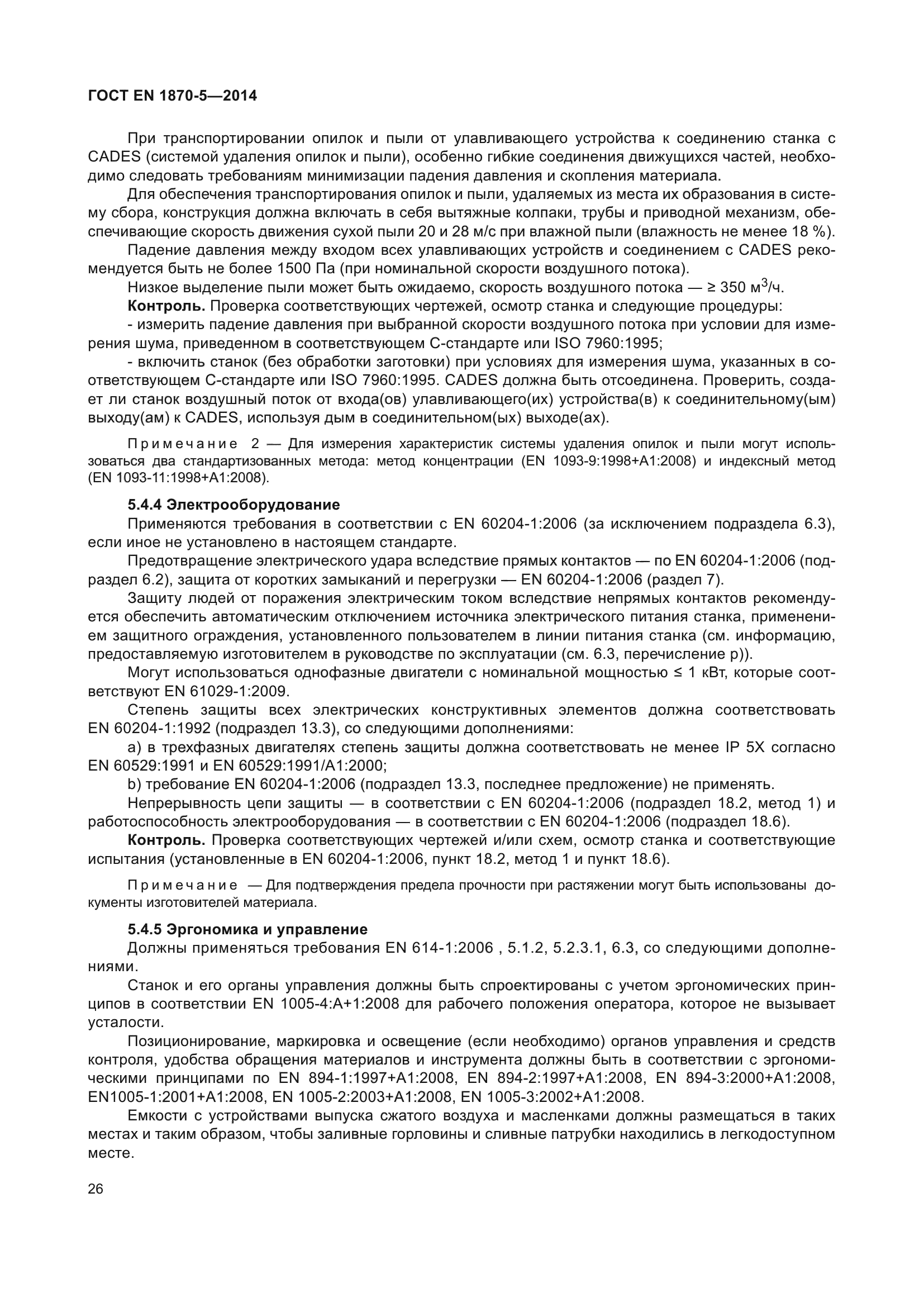 ГОСТ EN 1870-5-2014