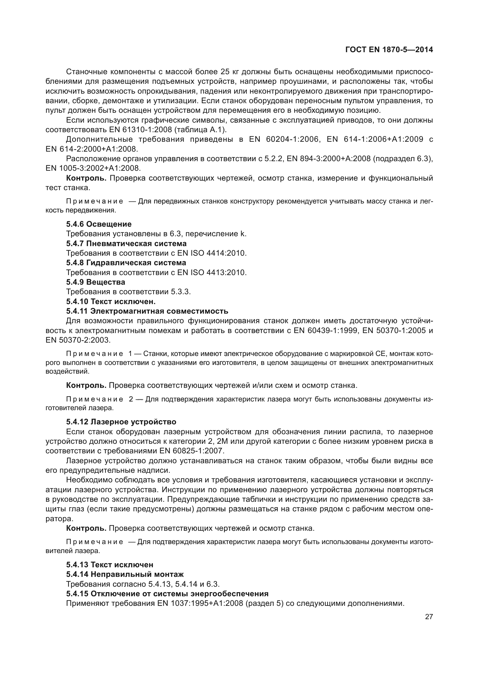 ГОСТ EN 1870-5-2014