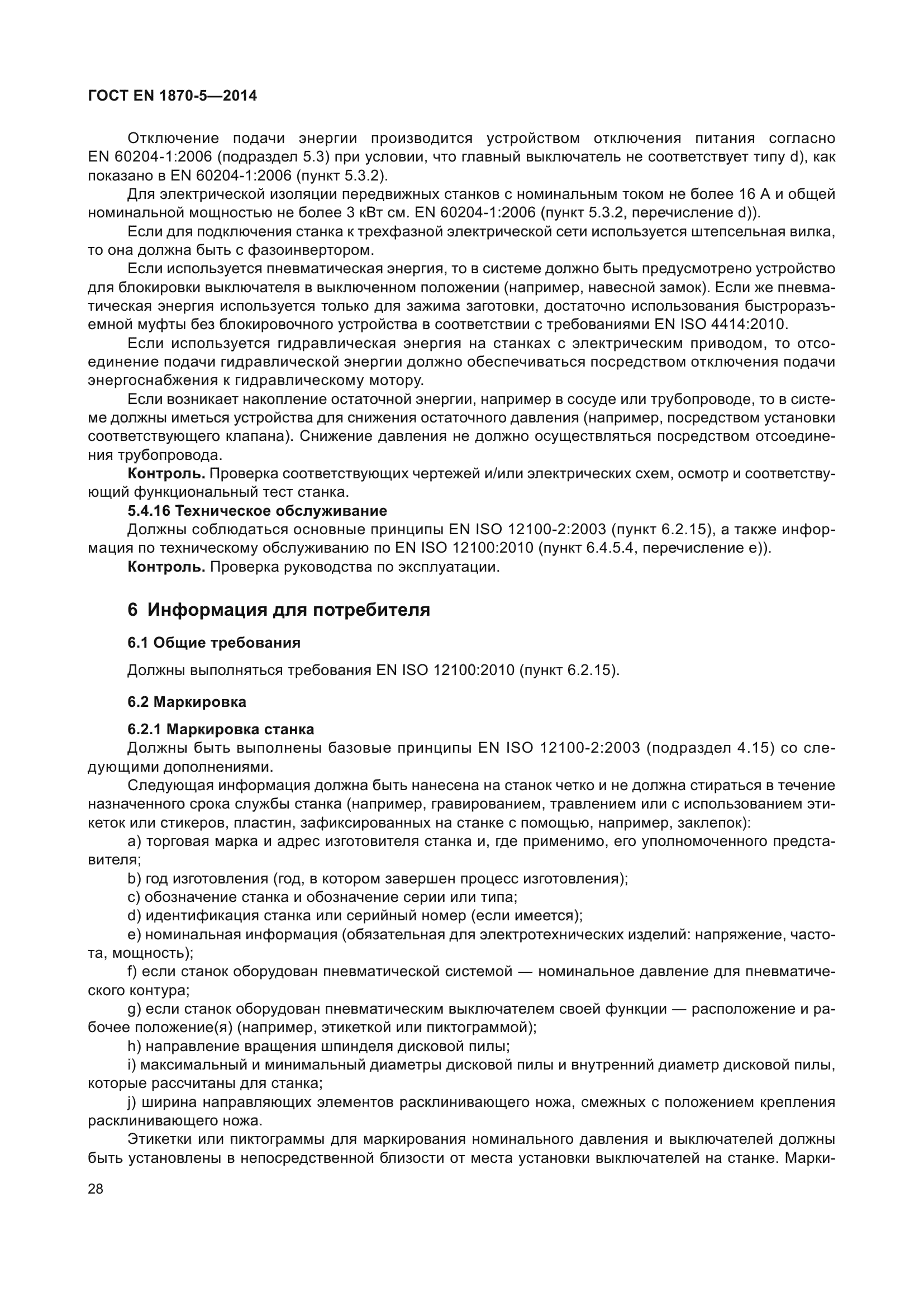 ГОСТ EN 1870-5-2014