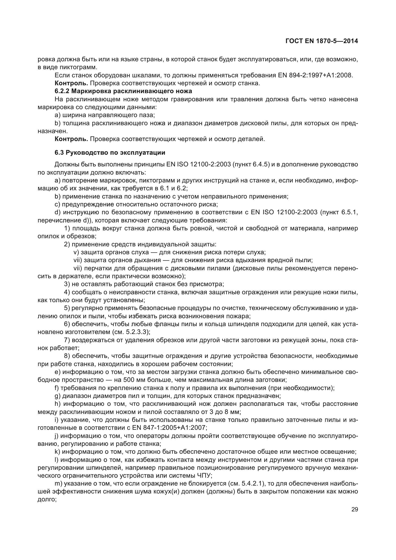 ГОСТ EN 1870-5-2014