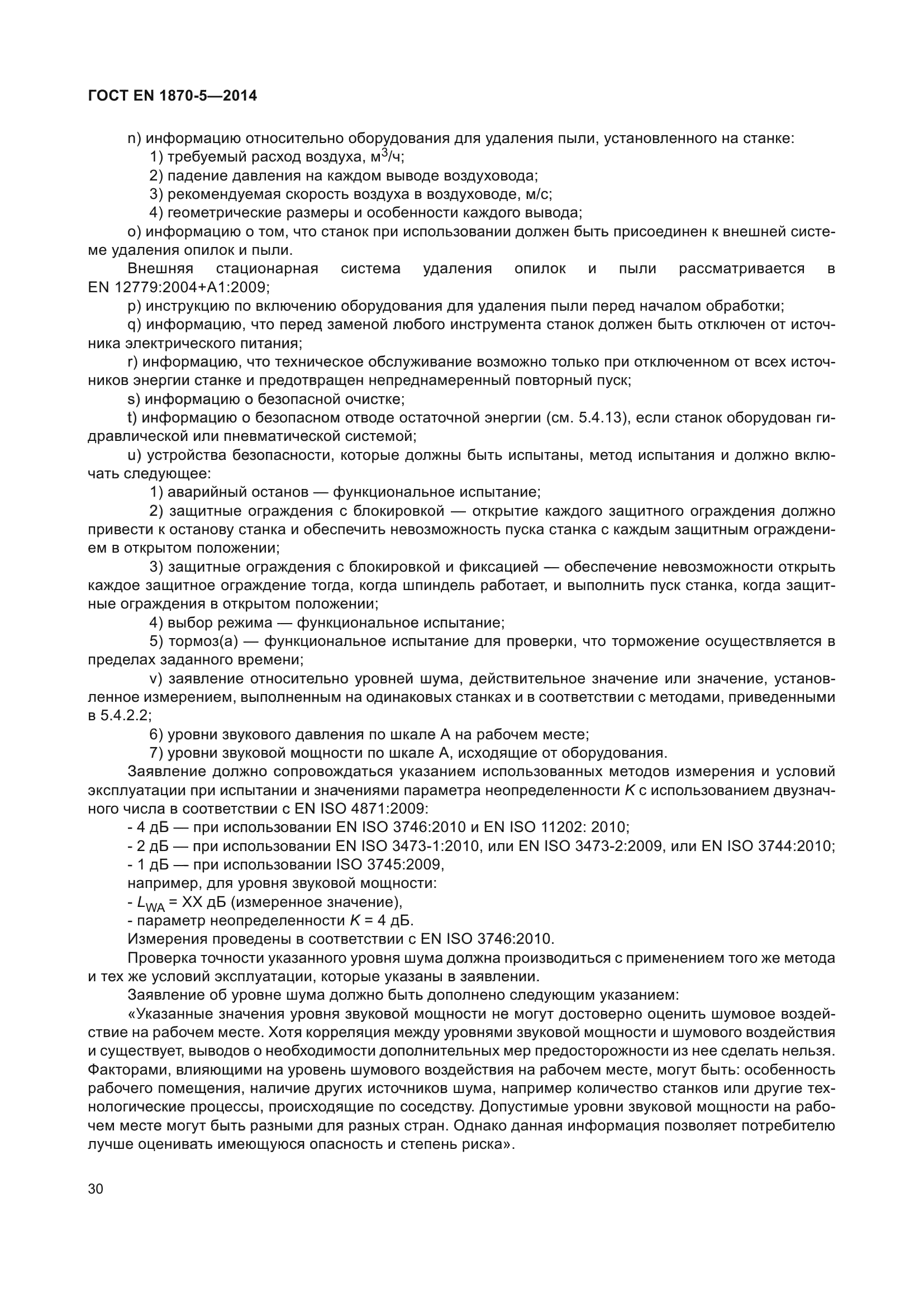 ГОСТ EN 1870-5-2014