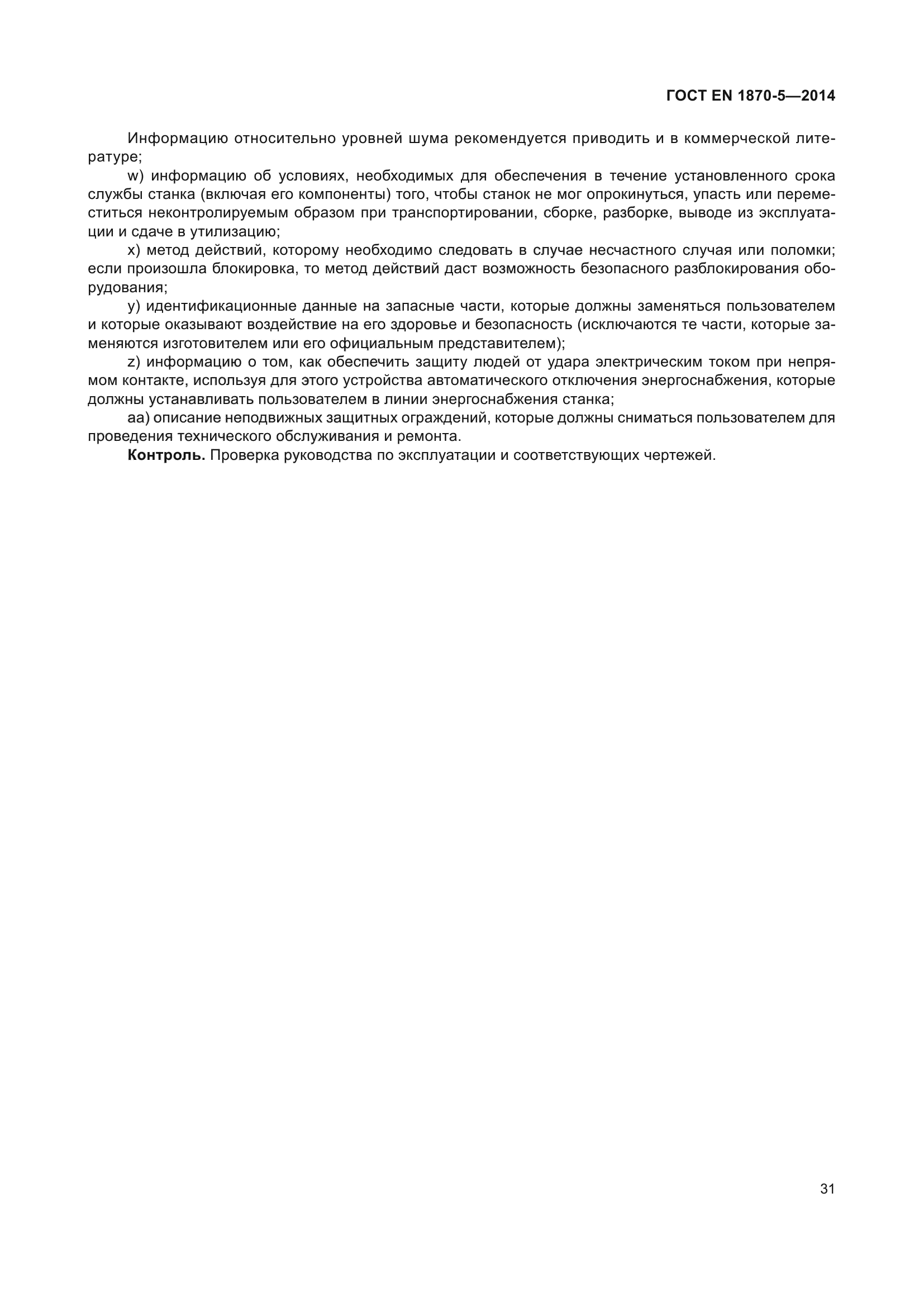 ГОСТ EN 1870-5-2014