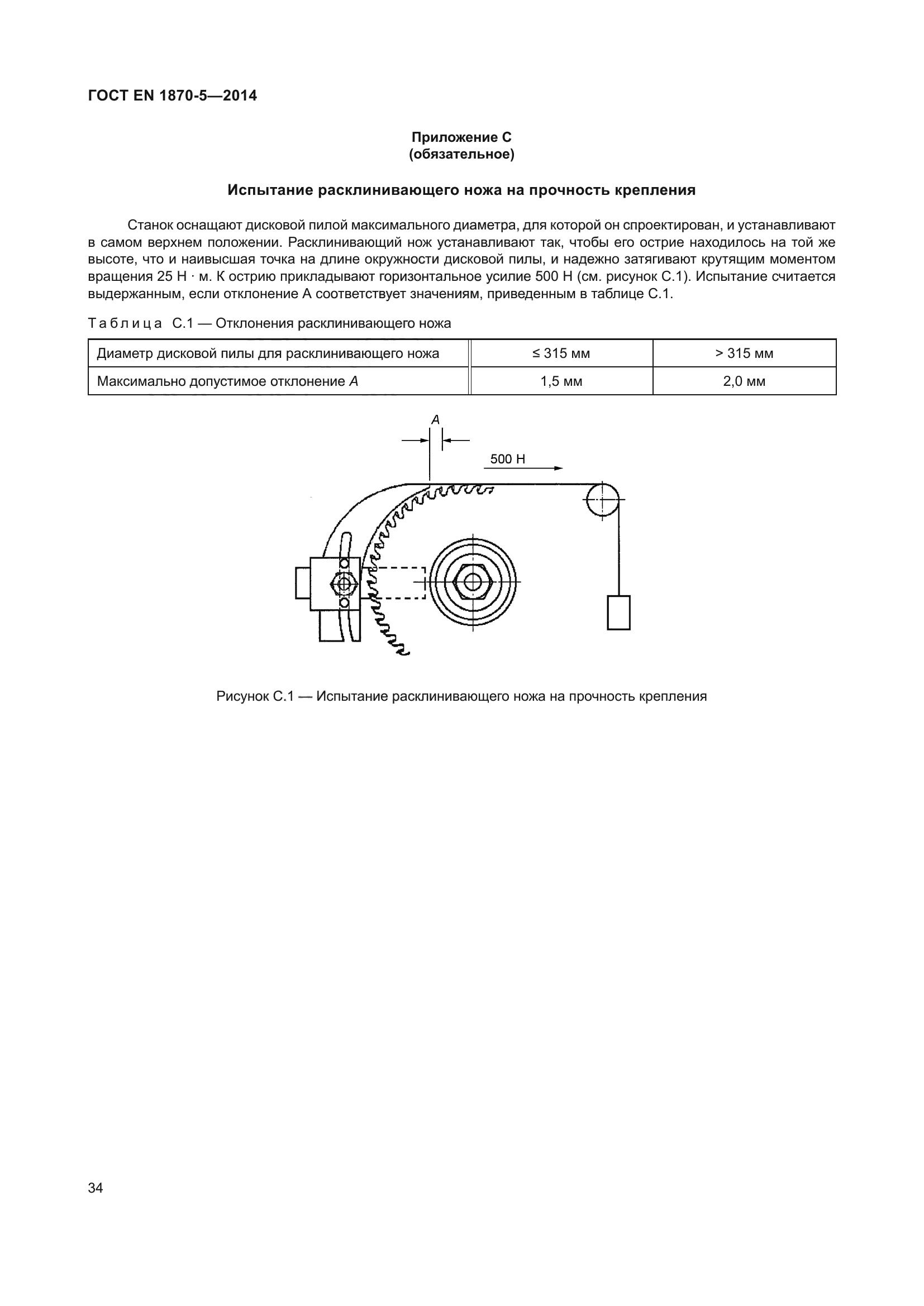 ГОСТ EN 1870-5-2014