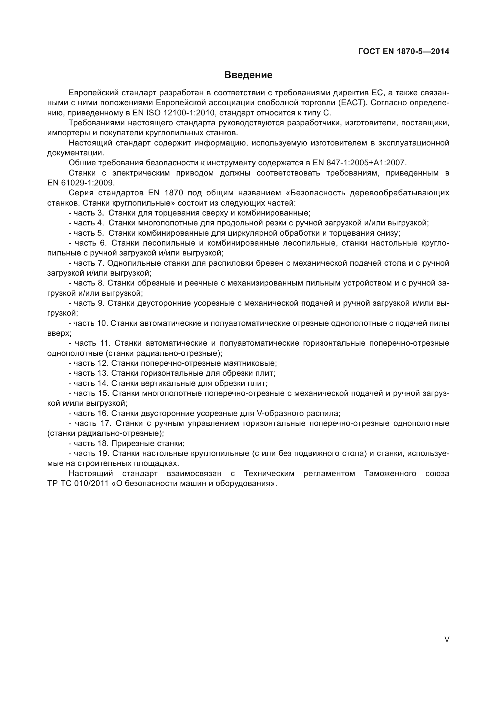 ГОСТ EN 1870-5-2014