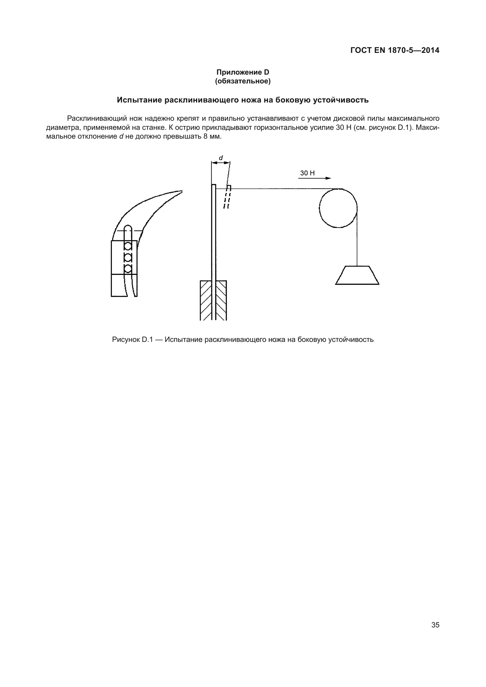 ГОСТ EN 1870-5-2014