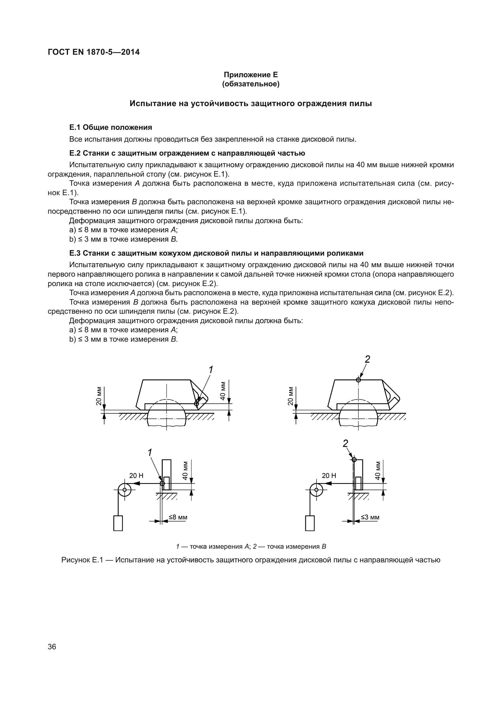 ГОСТ EN 1870-5-2014
