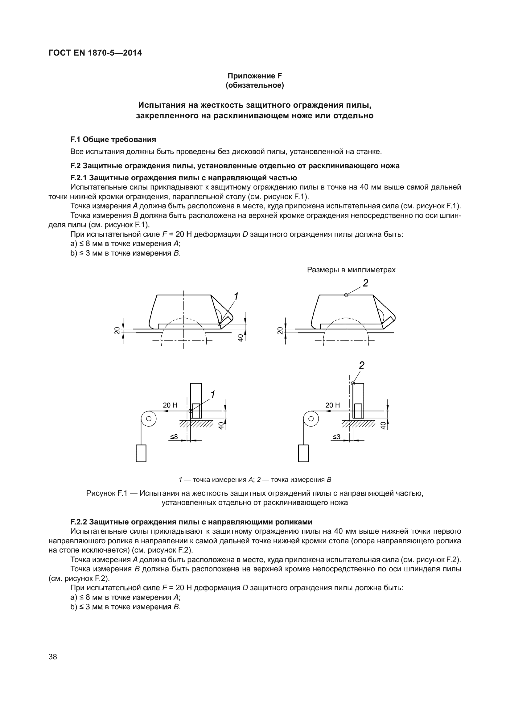 ГОСТ EN 1870-5-2014