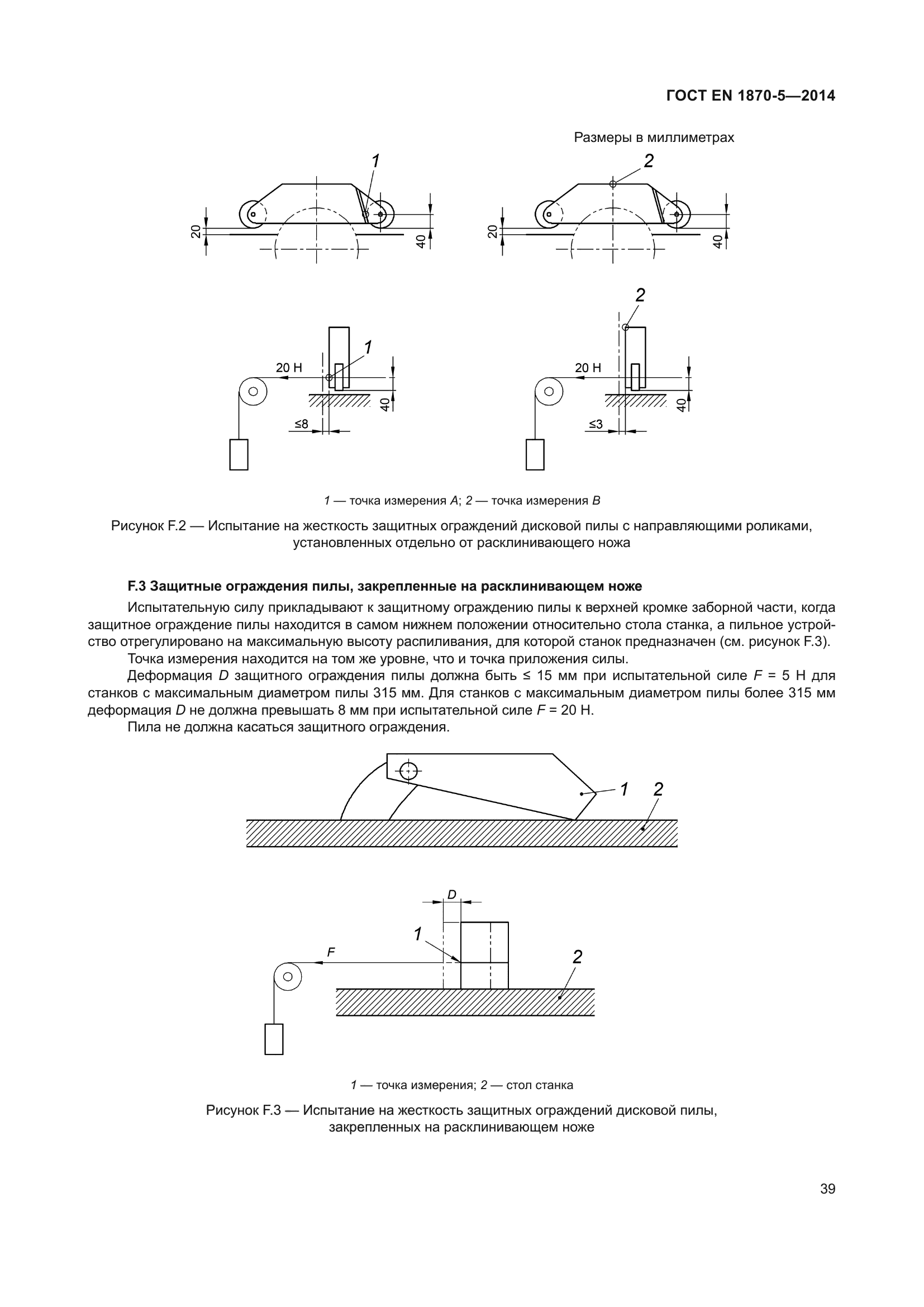 ГОСТ EN 1870-5-2014