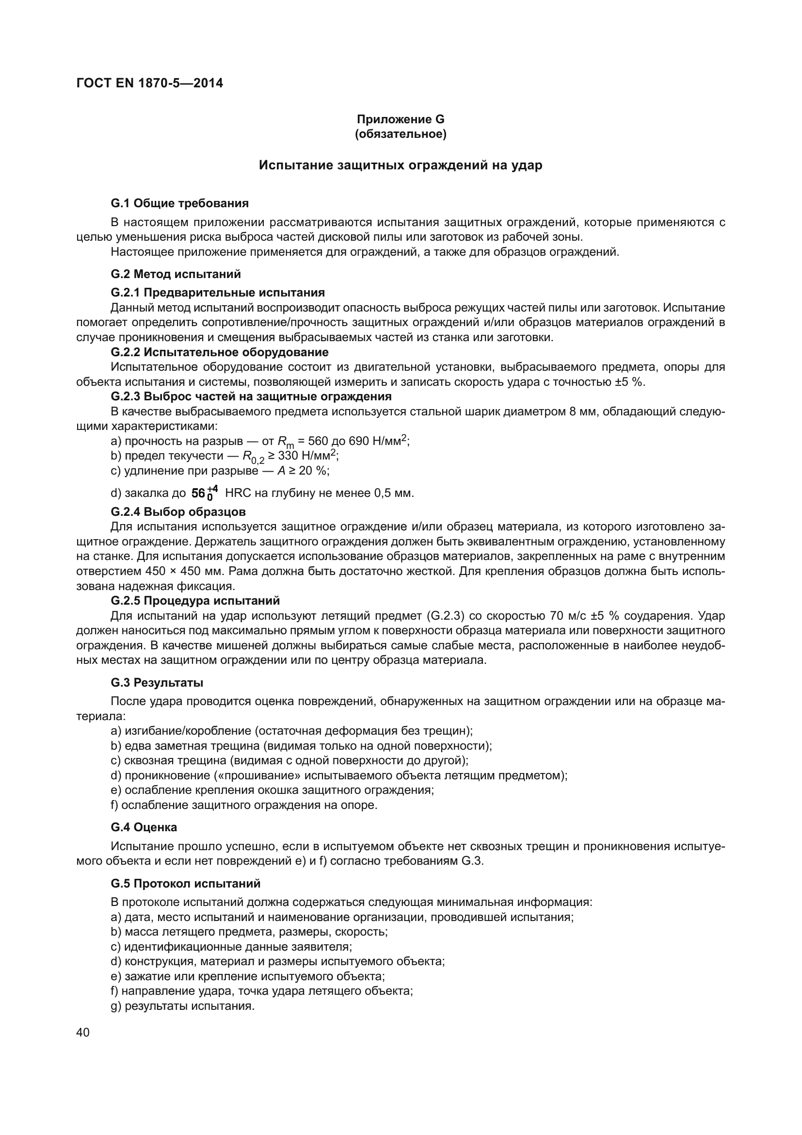 ГОСТ EN 1870-5-2014