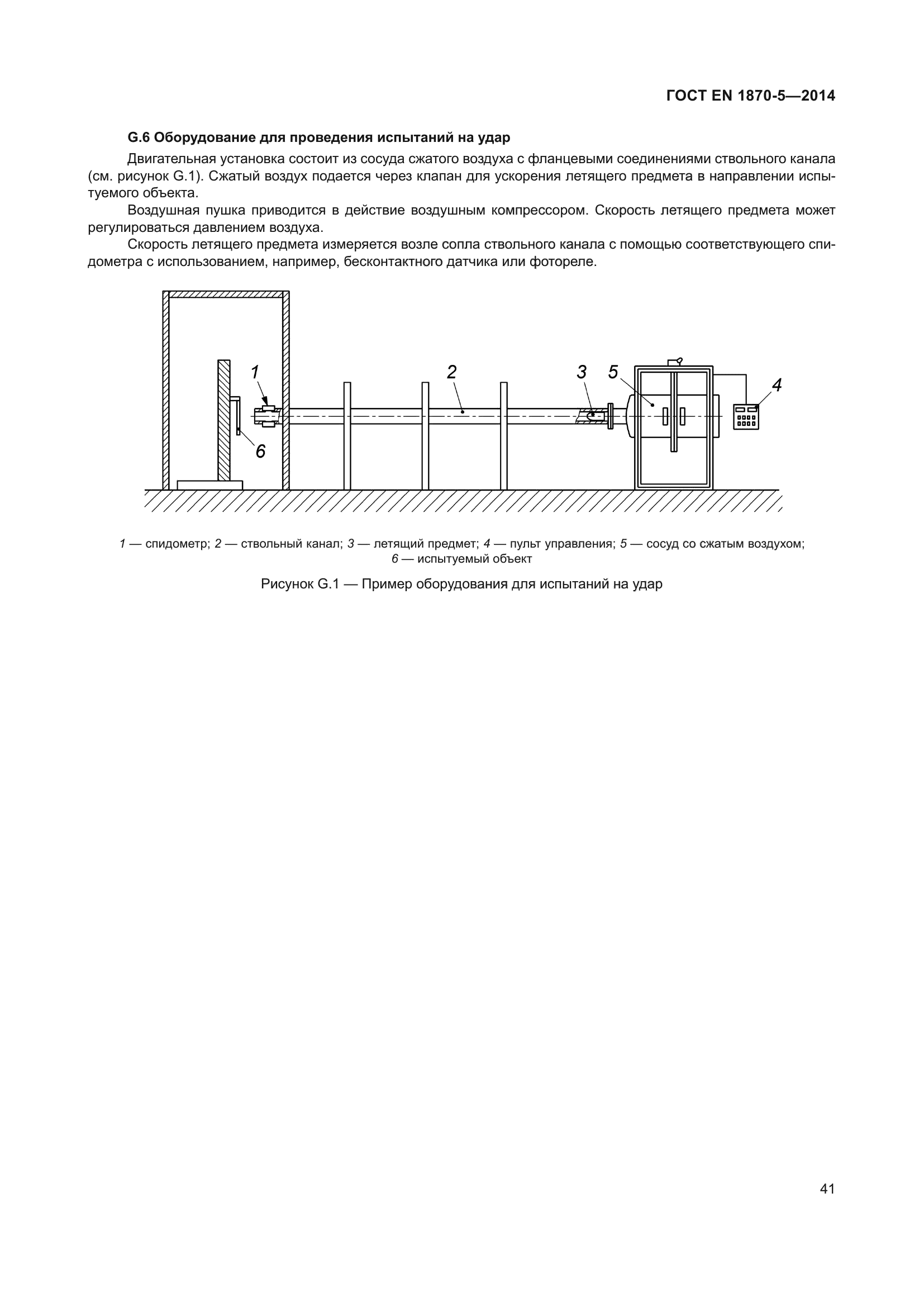 ГОСТ EN 1870-5-2014