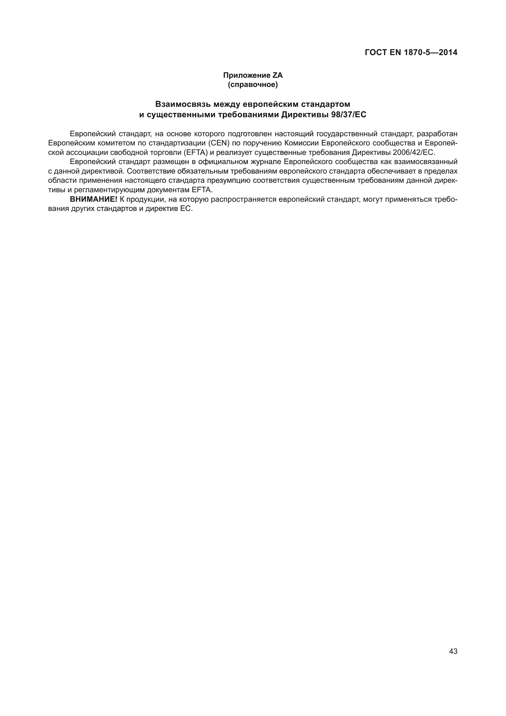 ГОСТ EN 1870-5-2014