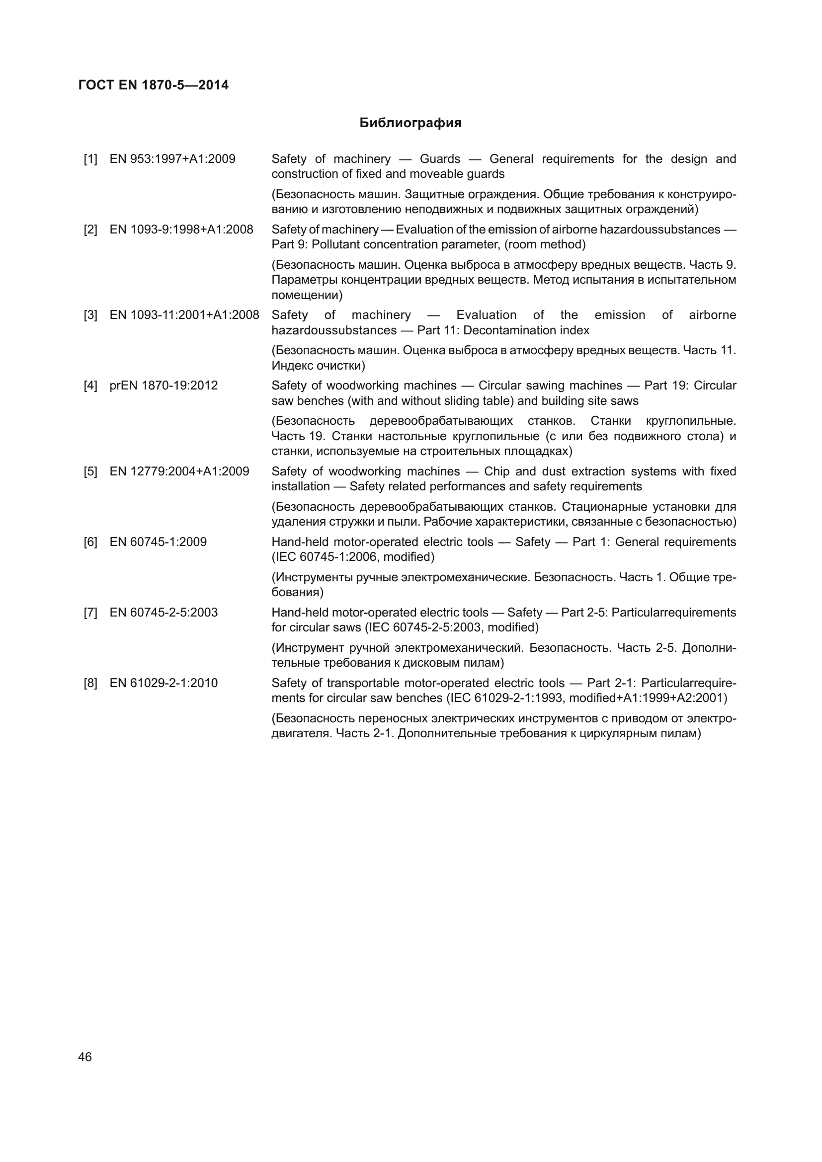 ГОСТ EN 1870-5-2014