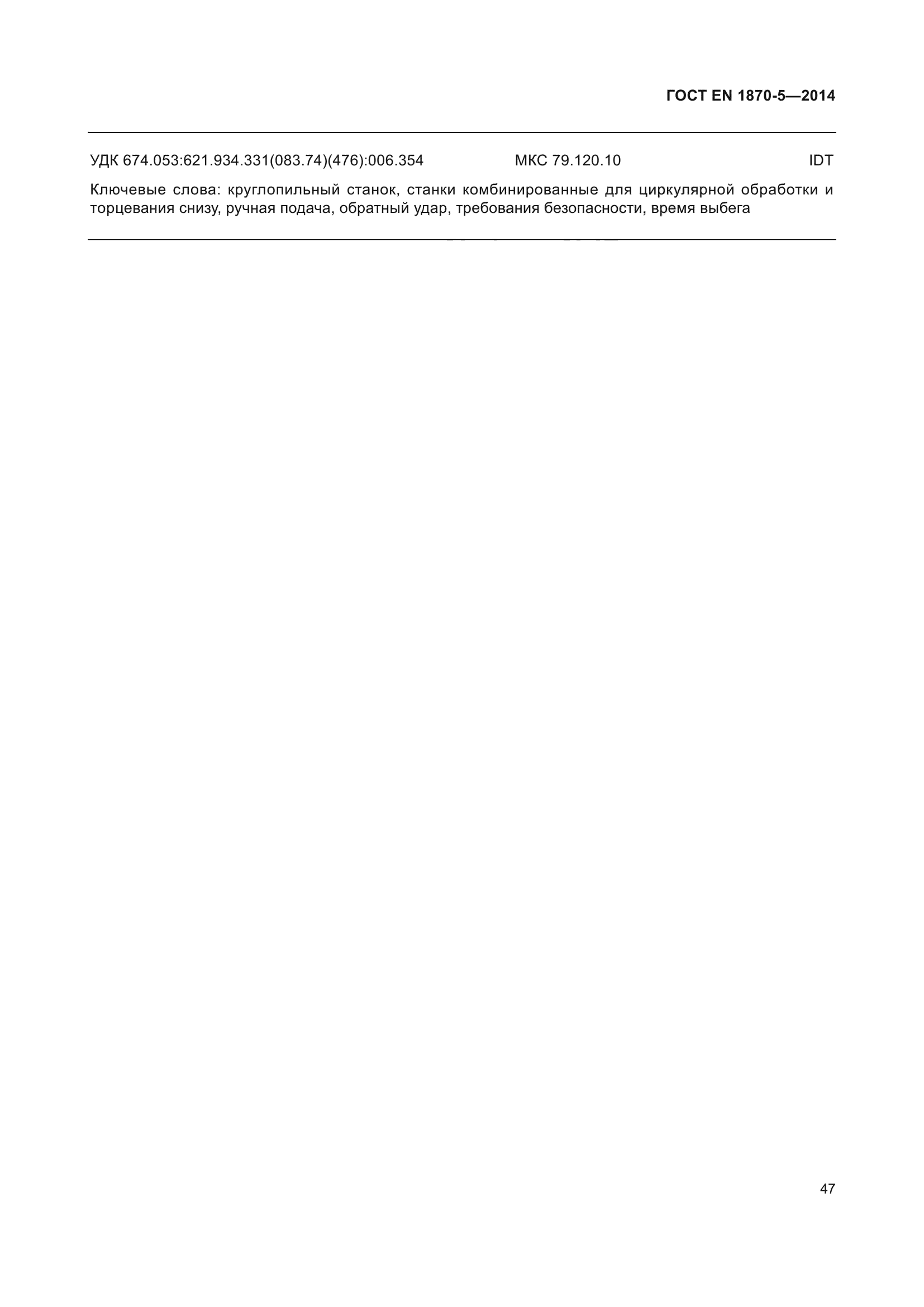 ГОСТ EN 1870-5-2014