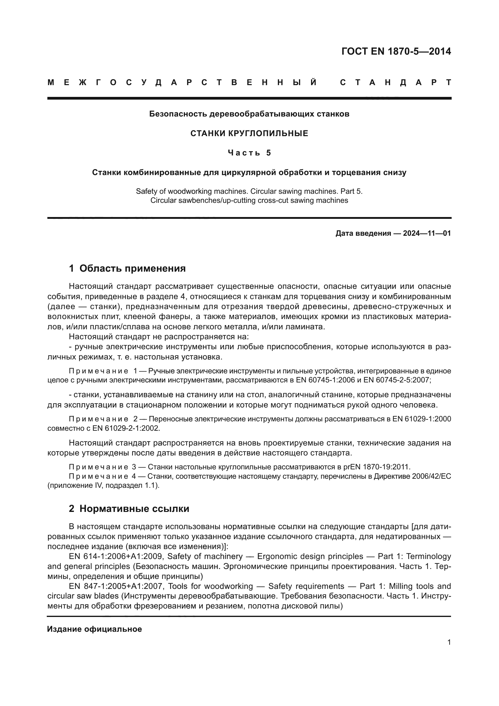 ГОСТ EN 1870-5-2014